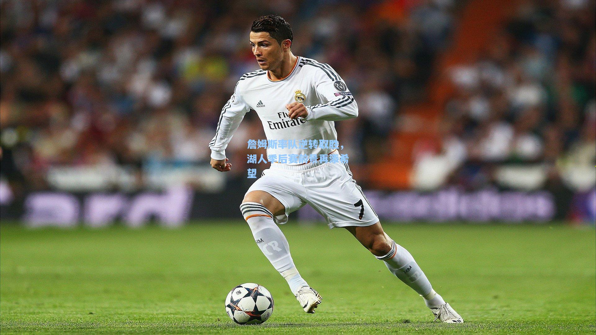 詹姆斯率队逆转取胜，湖人季后赛前景再添希望