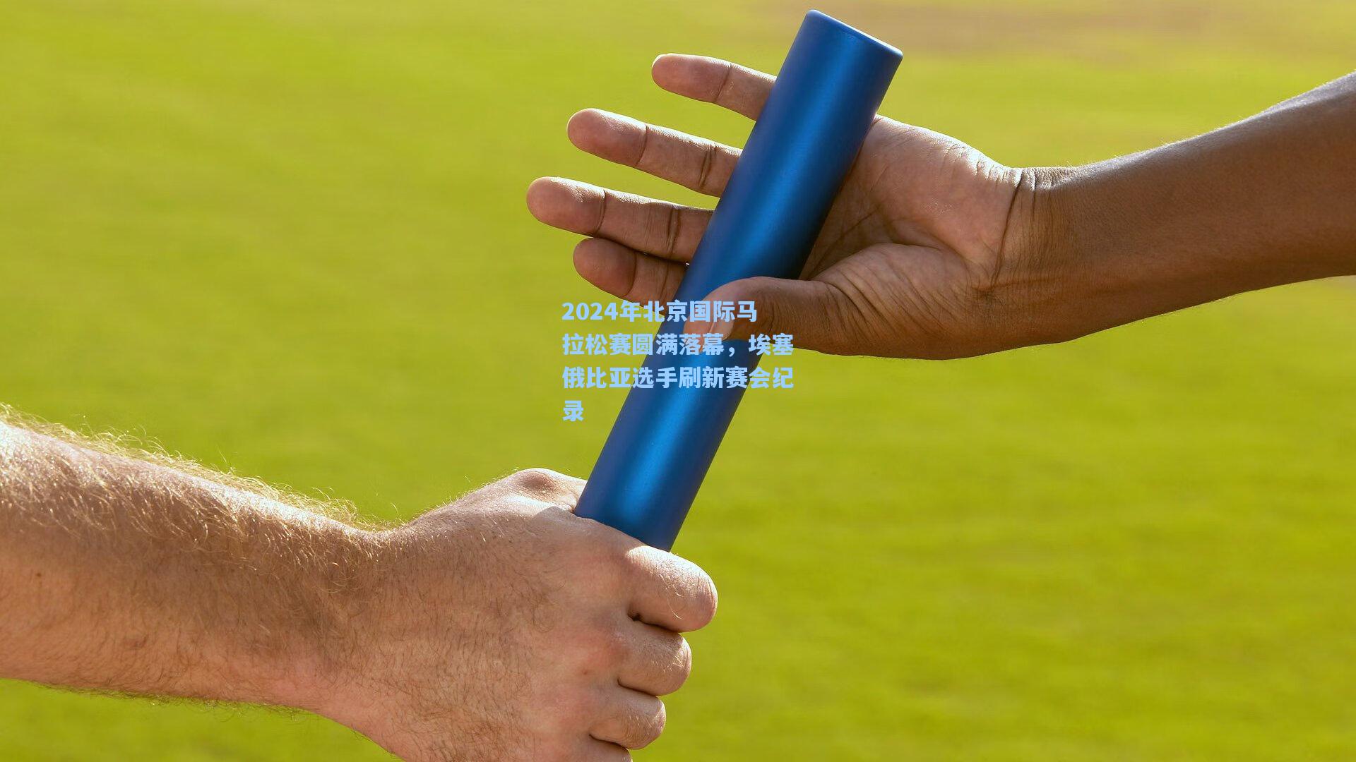 2024年北京国际马拉松赛圆满落幕,埃塞俄比亚选手刷新赛会纪录