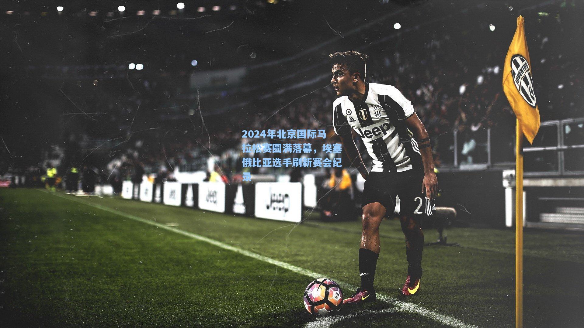 2024年北京国际马拉松赛圆满落幕,埃塞俄比亚选手刷新赛会纪录