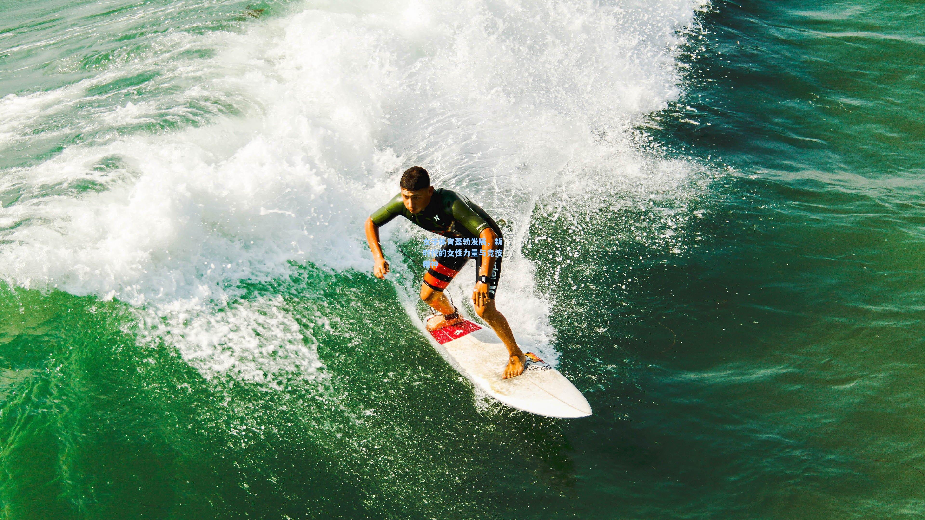 女子体育蓬勃发展,新时代的女性力量与竞技精神