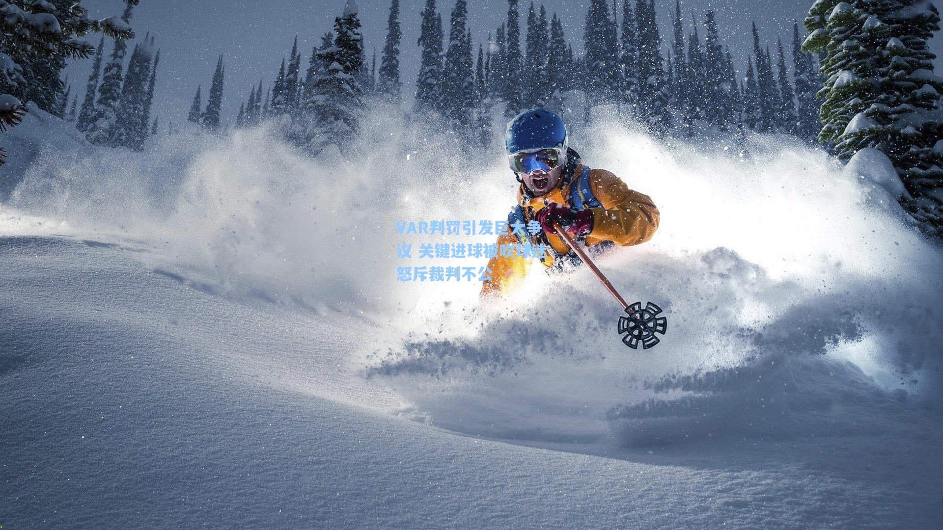 VAR判罚引发巨大争议 关键进球被吹球迷怒斥裁判不公