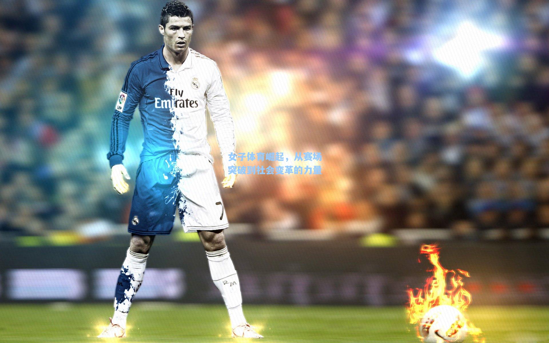 女子体育崛起,从赛场突破到社会变革的力量