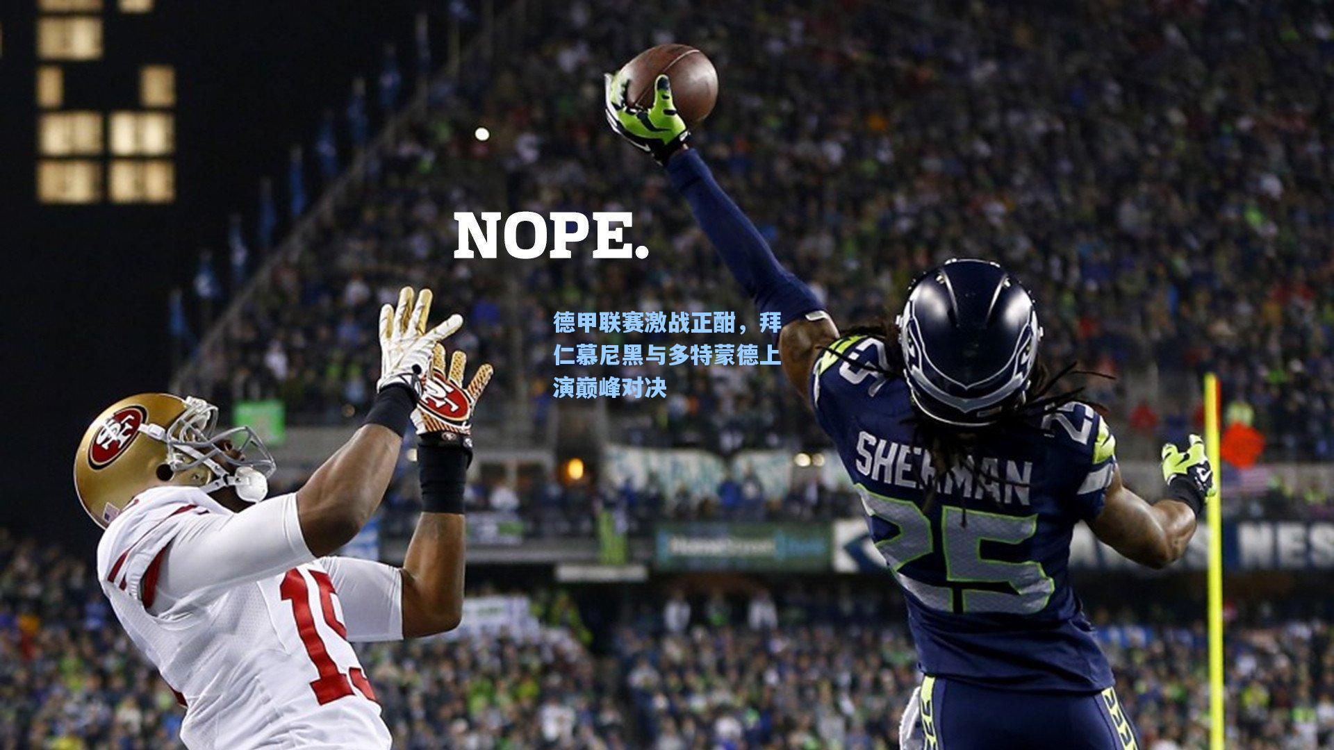 德甲联赛激战正酣，拜仁慕尼黑与多特蒙德上演巅峰对决