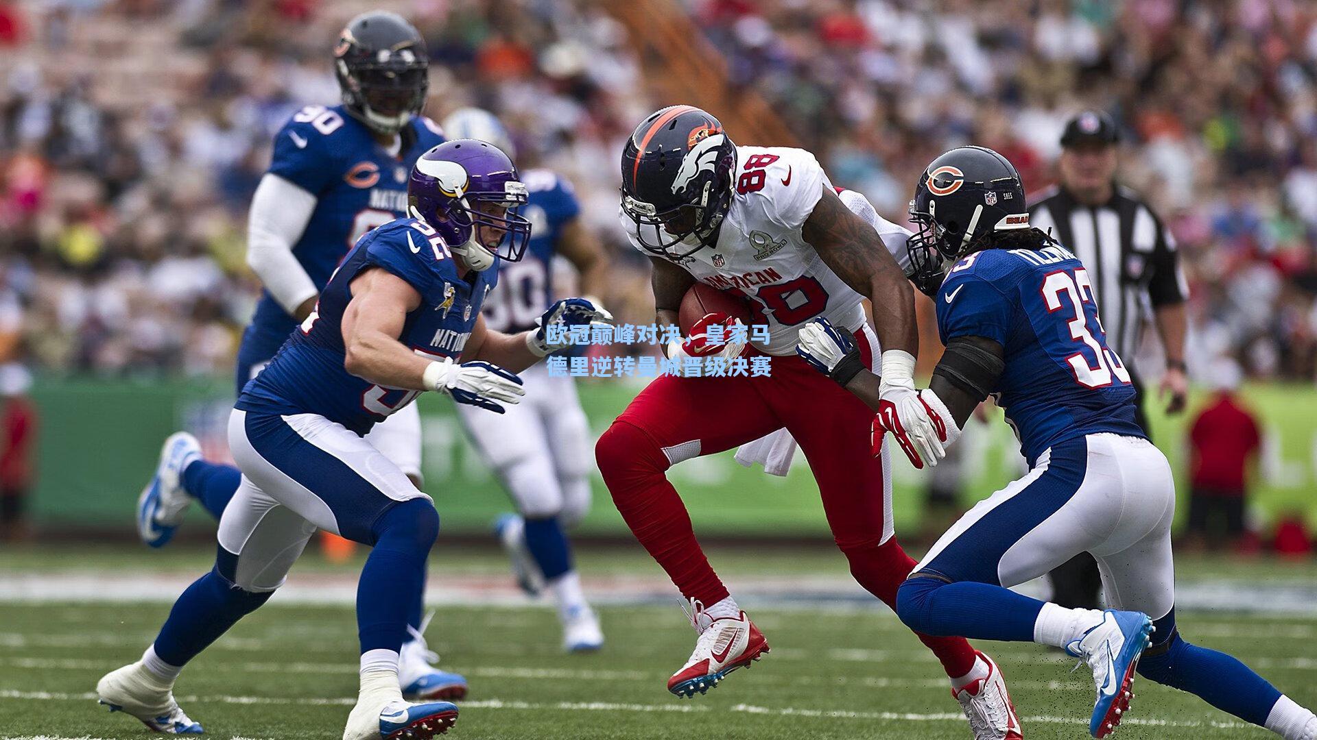 欧冠巅峰对决，皇家马德里逆转曼城晋级决赛