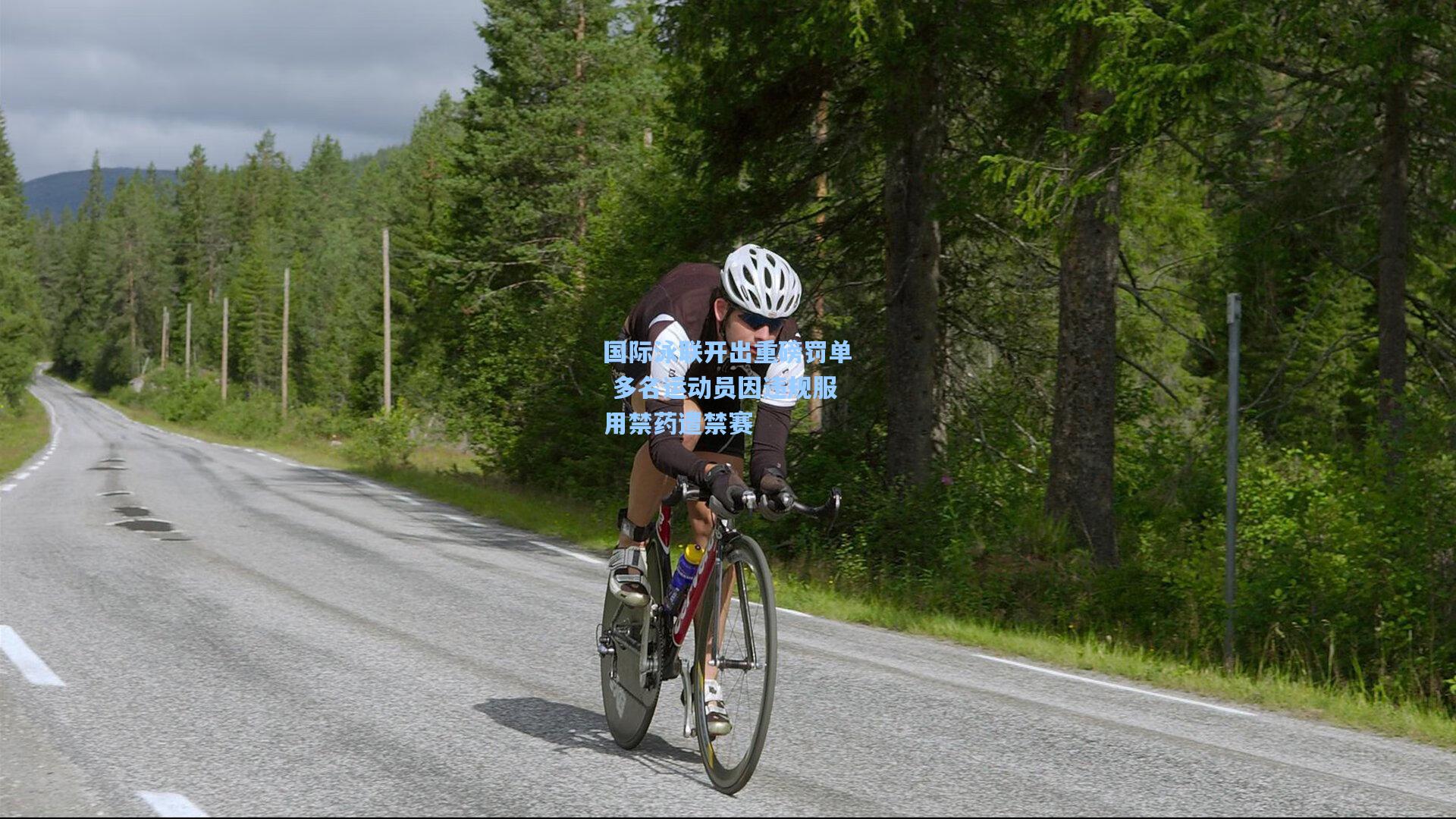 国际泳联开出重磅罚单 多名运动员因违规服用禁药遭禁赛