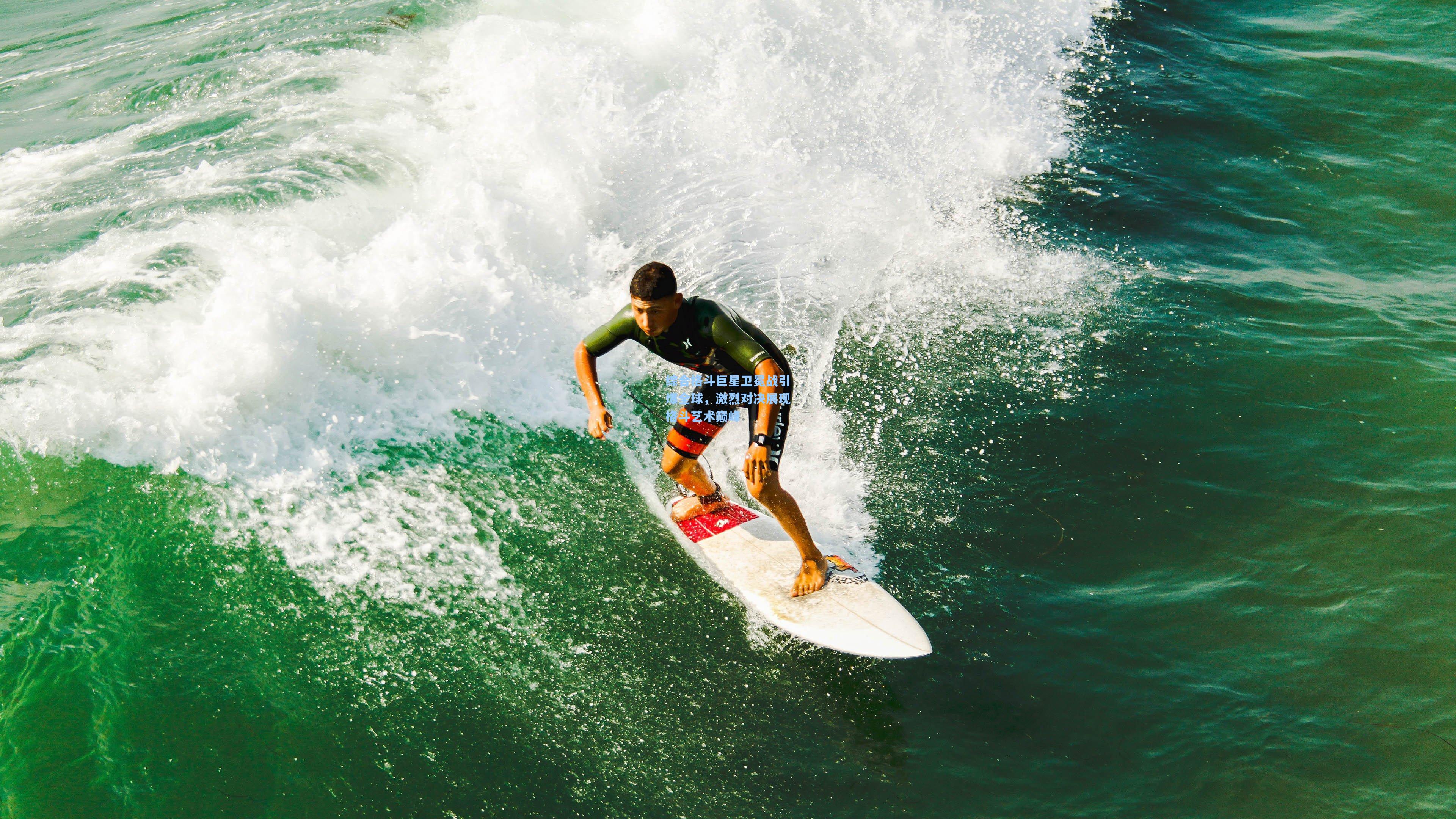 综合格斗巨星卫冕战引爆全球,激烈对决展现格斗艺术巅峰