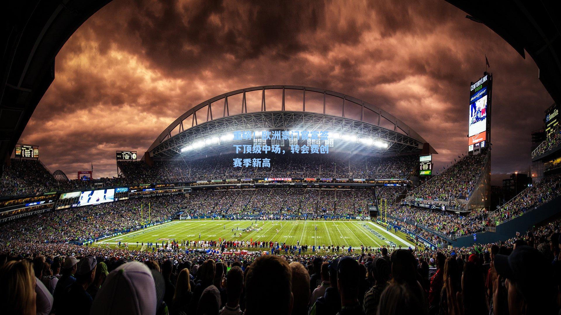 重磅!欧洲豪门官宣签下顶级中场,转会费创赛季新高