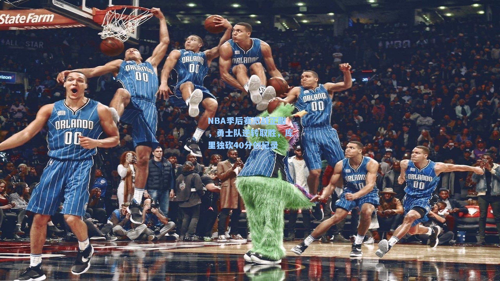 NBA季后赛激战正酣，勇士队逆转取胜，库里独砍40分创纪录