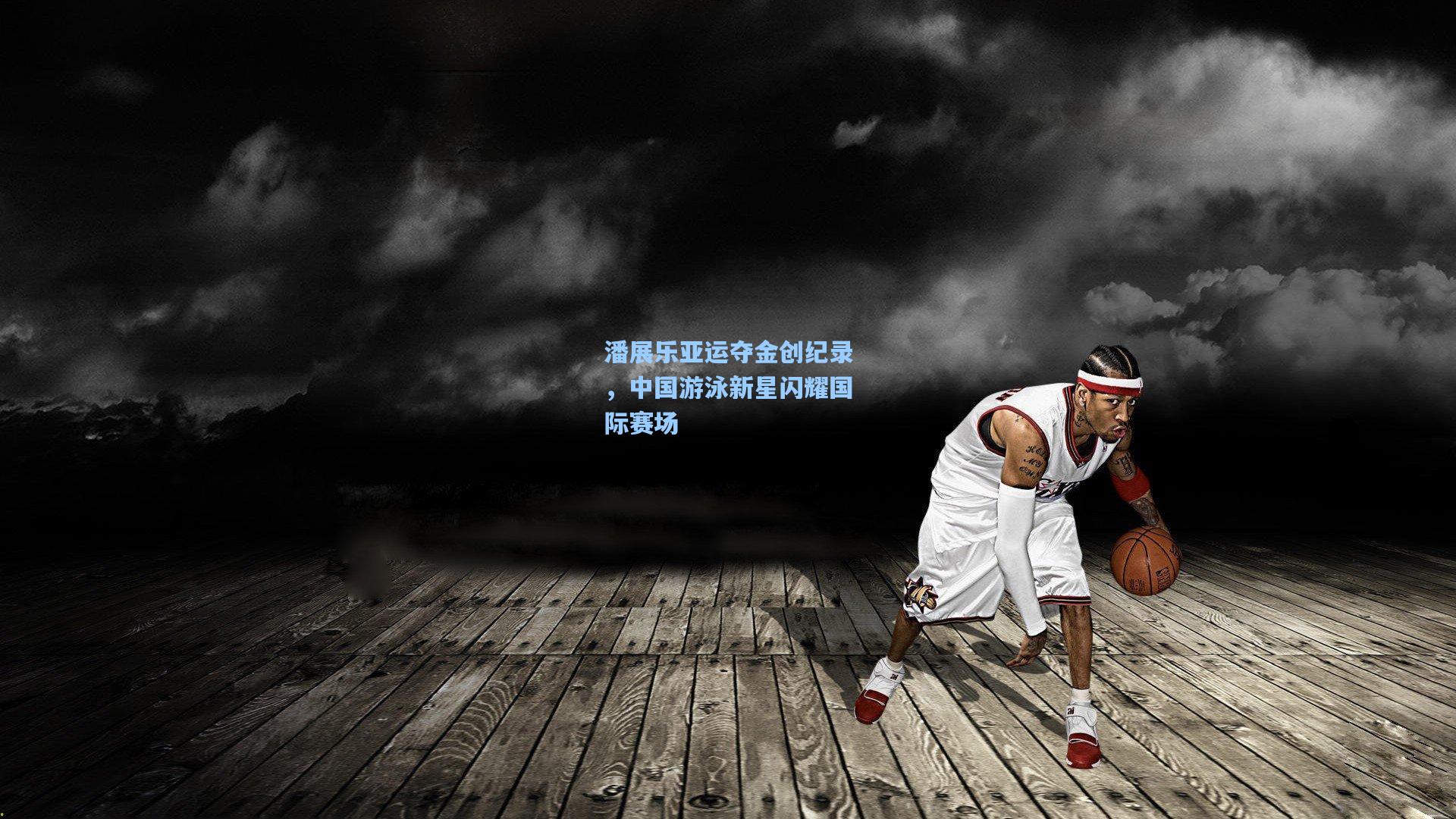 潘展乐亚运夺金创纪录，中国游泳新星闪耀国际赛场