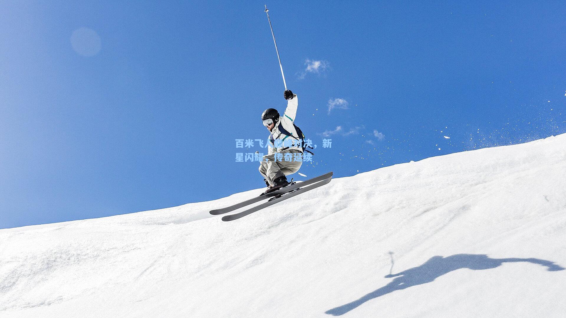 百米飞人巅峰对决，新星闪耀，传奇延续