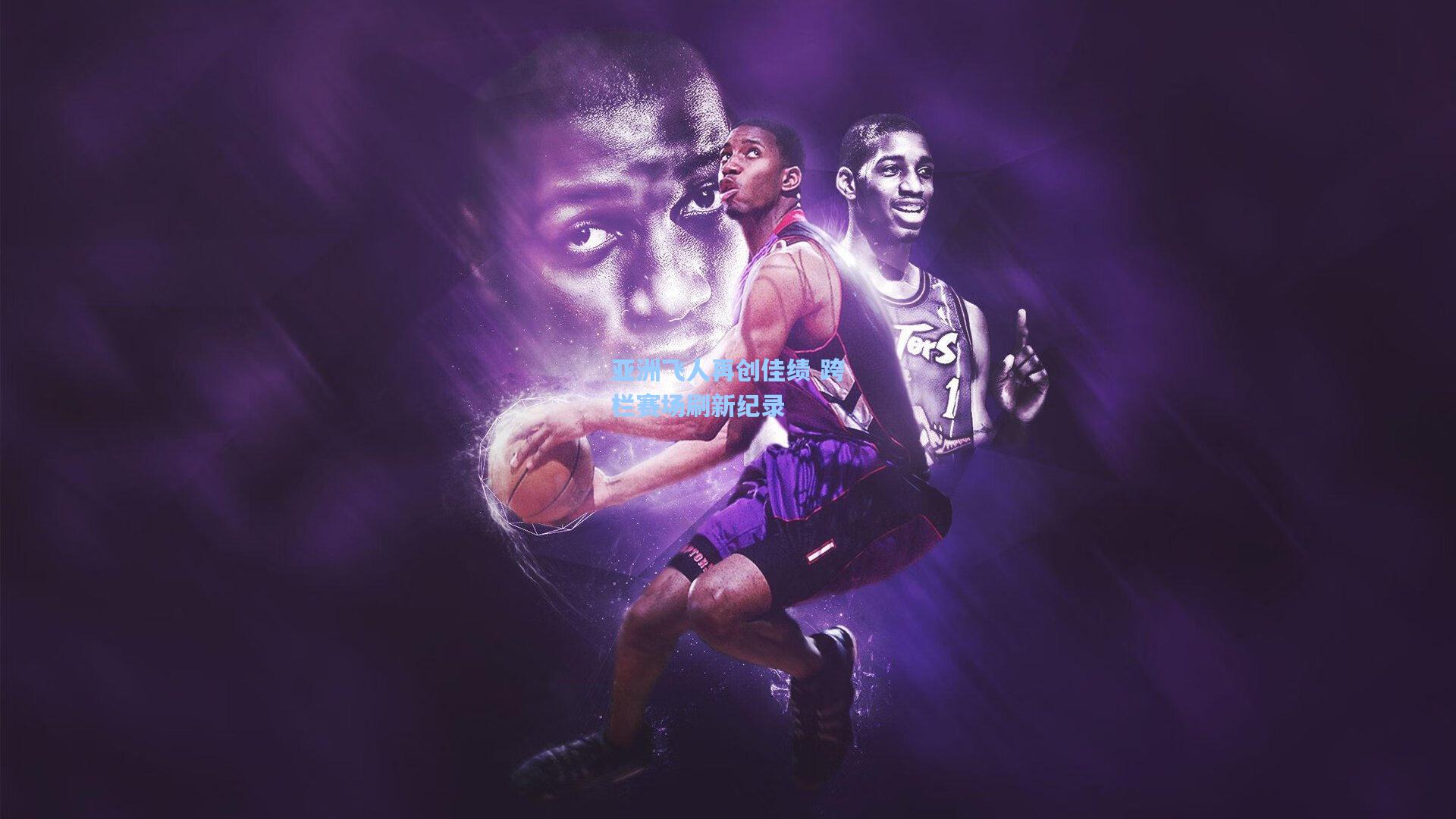 亚洲飞人再创佳绩 跨栏赛场刷新纪录