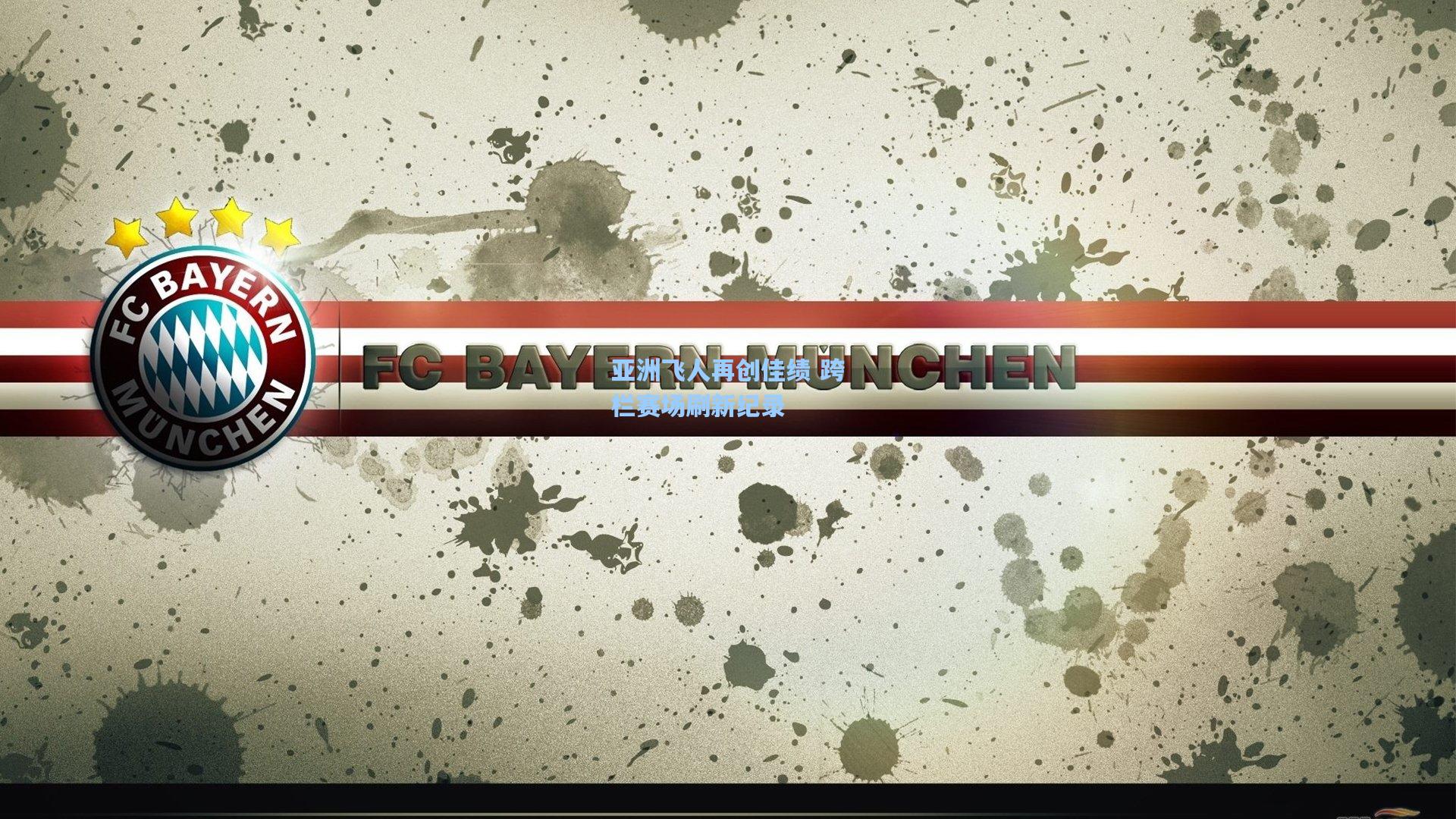 亚洲飞人再创佳绩 跨栏赛场刷新纪录