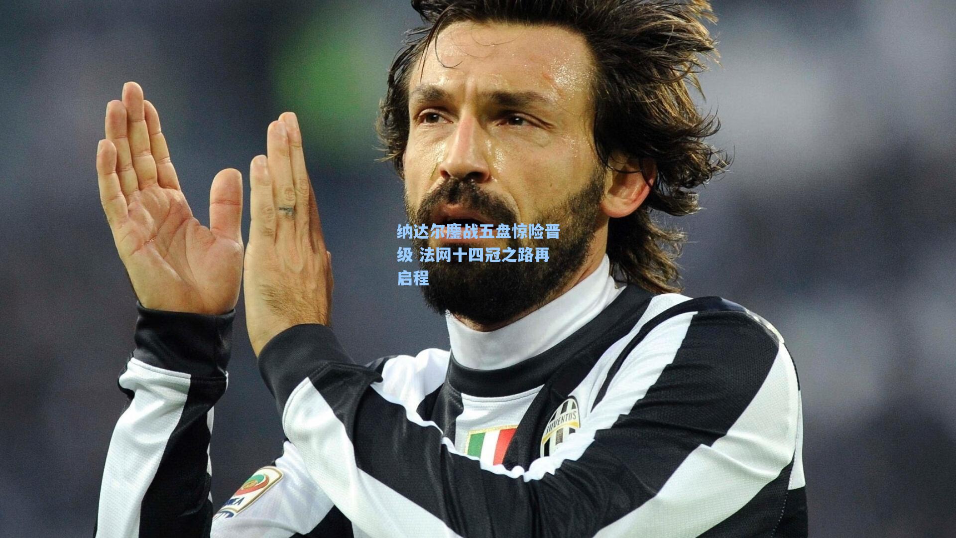 纳达尔鏖战五盘惊险晋级 法网十四冠之路再启程