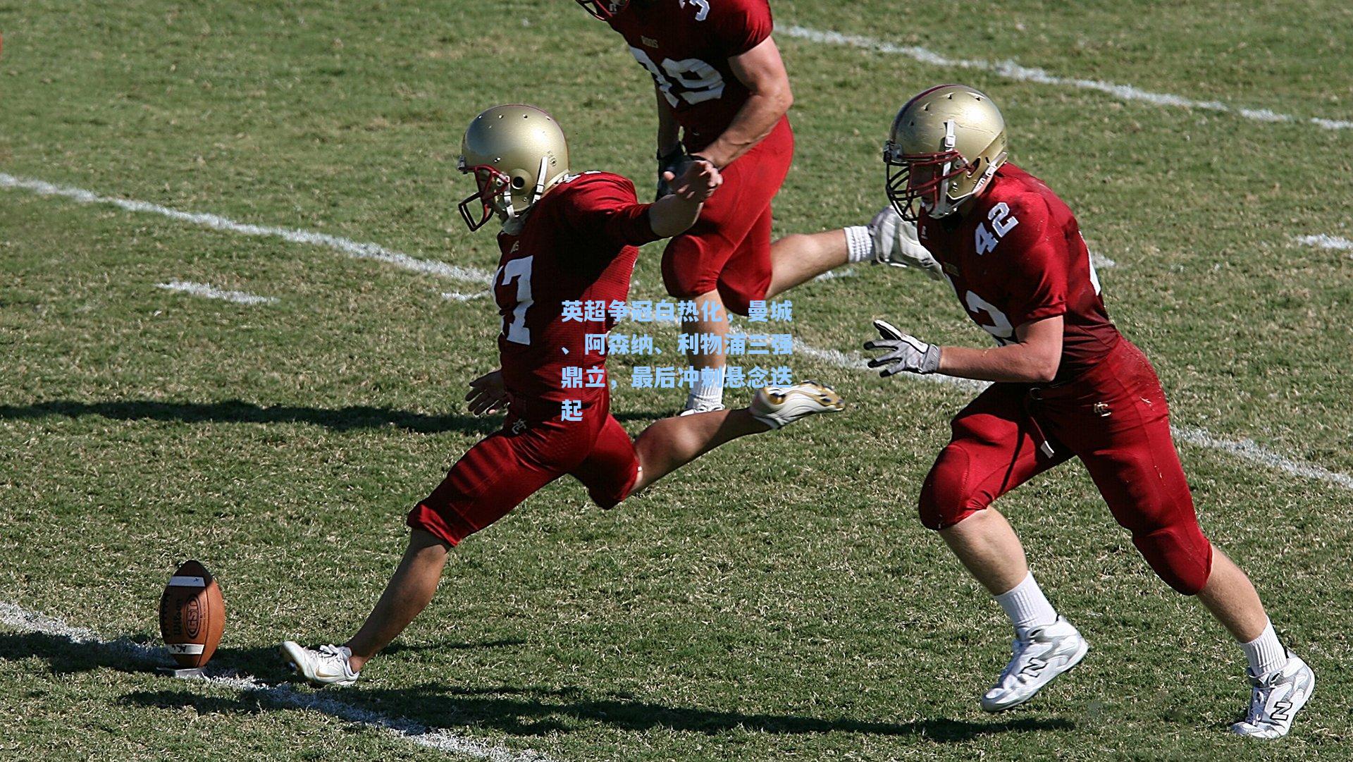 英超争冠白热化，曼城、阿森纳、利物浦三强鼎立，最后冲刺悬念迭起