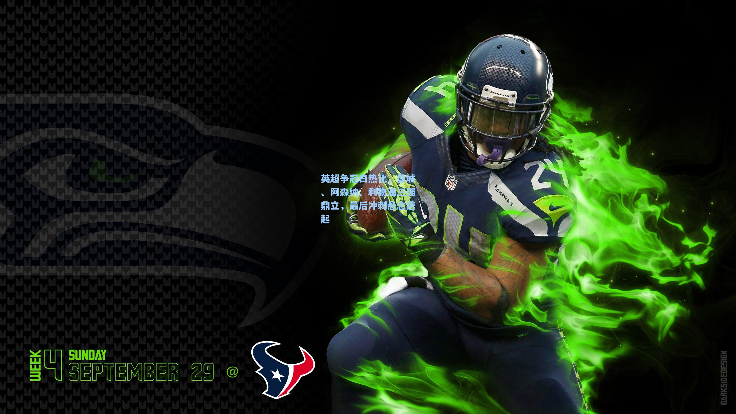 英超争冠白热化，曼城、阿森纳、利物浦三强鼎立，最后冲刺悬念迭起