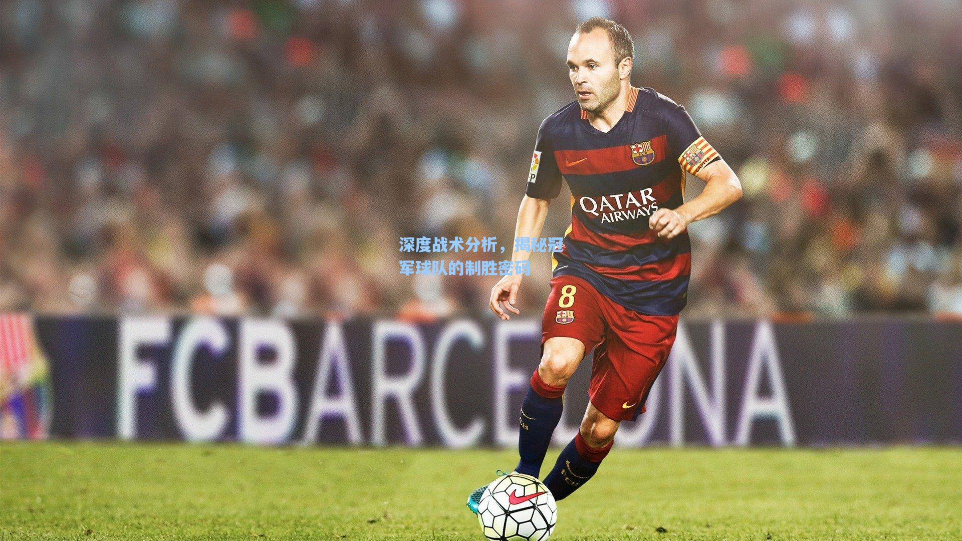 深度战术分析,揭秘冠军球队的制胜密码