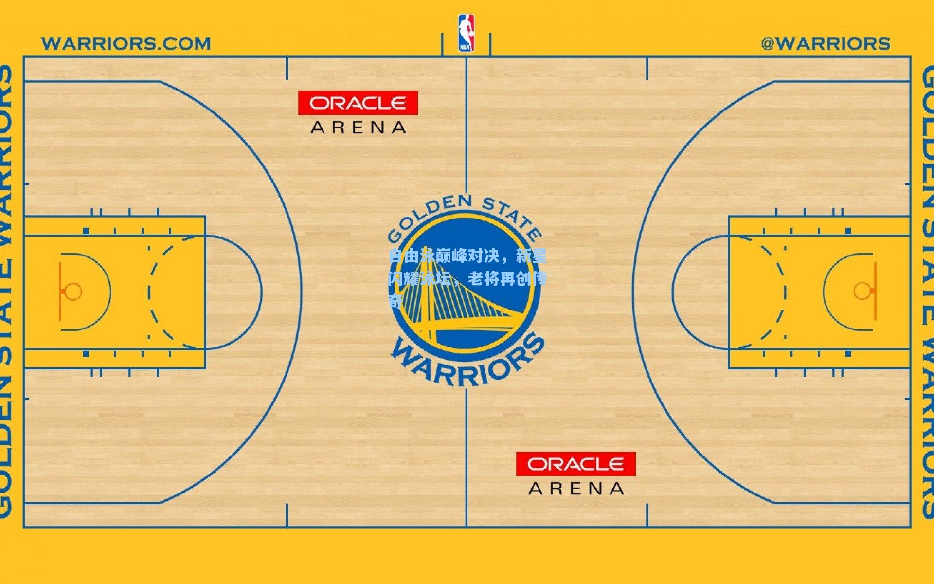 自由泳巅峰对决,新星闪耀泳坛,老将再创传奇
