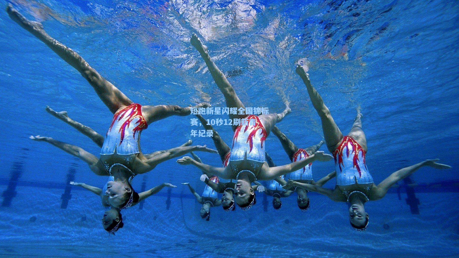 短跑新星闪耀全国锦标赛，10秒12刷新青年纪录