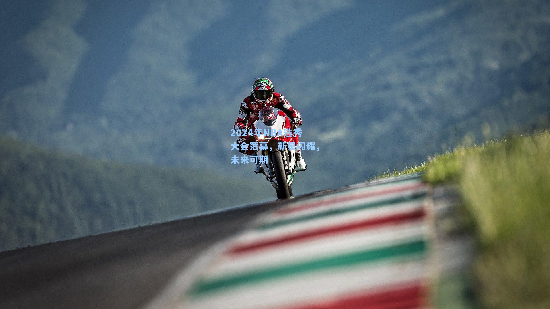 2024年NBA选秀大会落幕，新星闪耀，未来可期