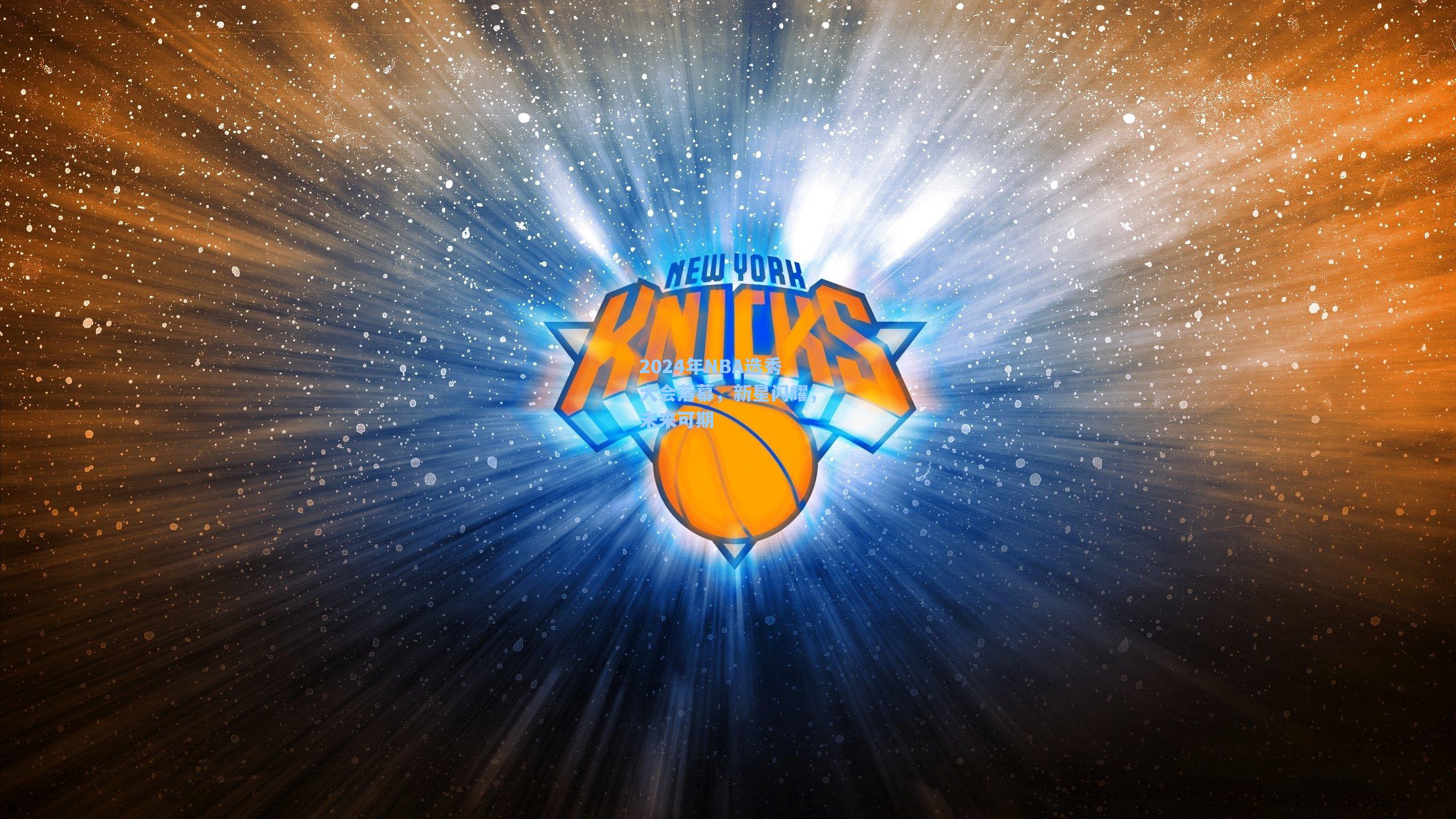 2024年NBA选秀大会落幕，新星闪耀，未来可期