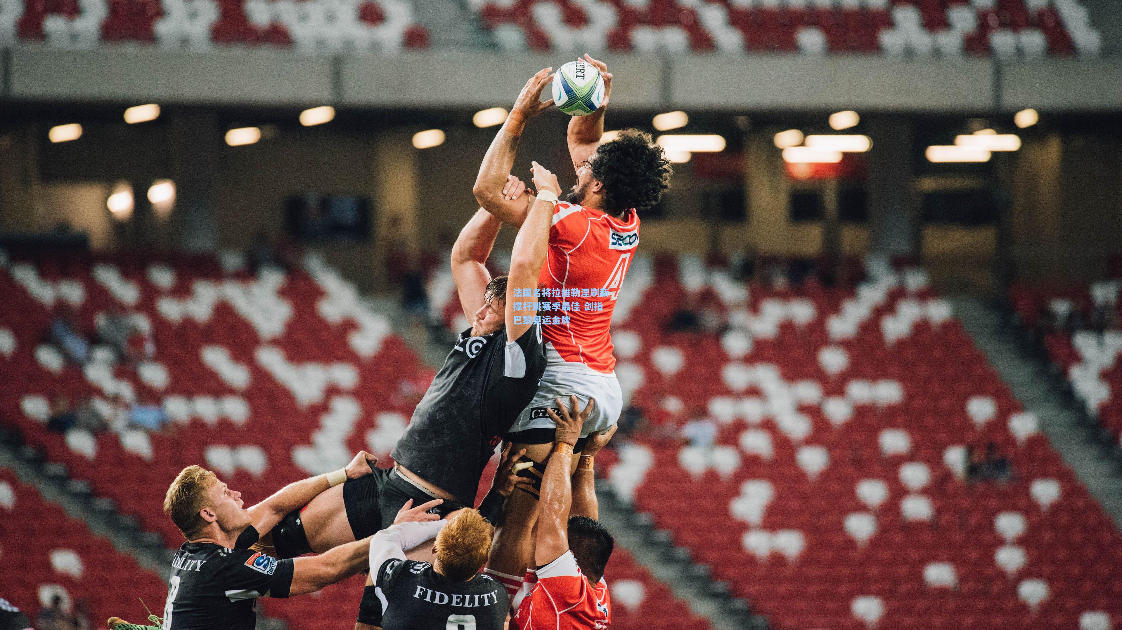 法国名将拉维勒涅刷新撑杆跳赛季最佳 剑指巴黎奥运金牌