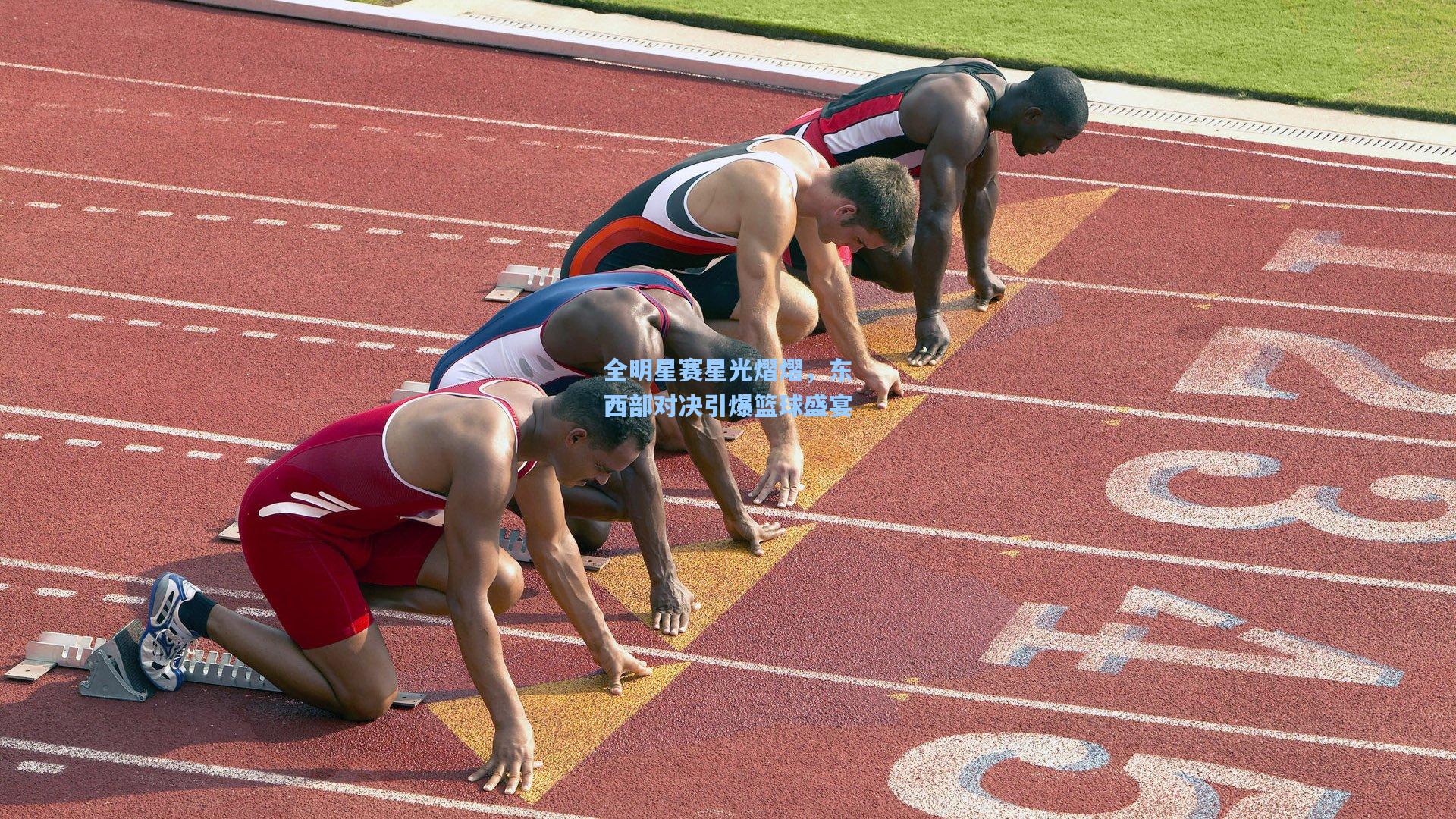 全明星赛星光熠熠，东西部对决引爆篮球盛宴