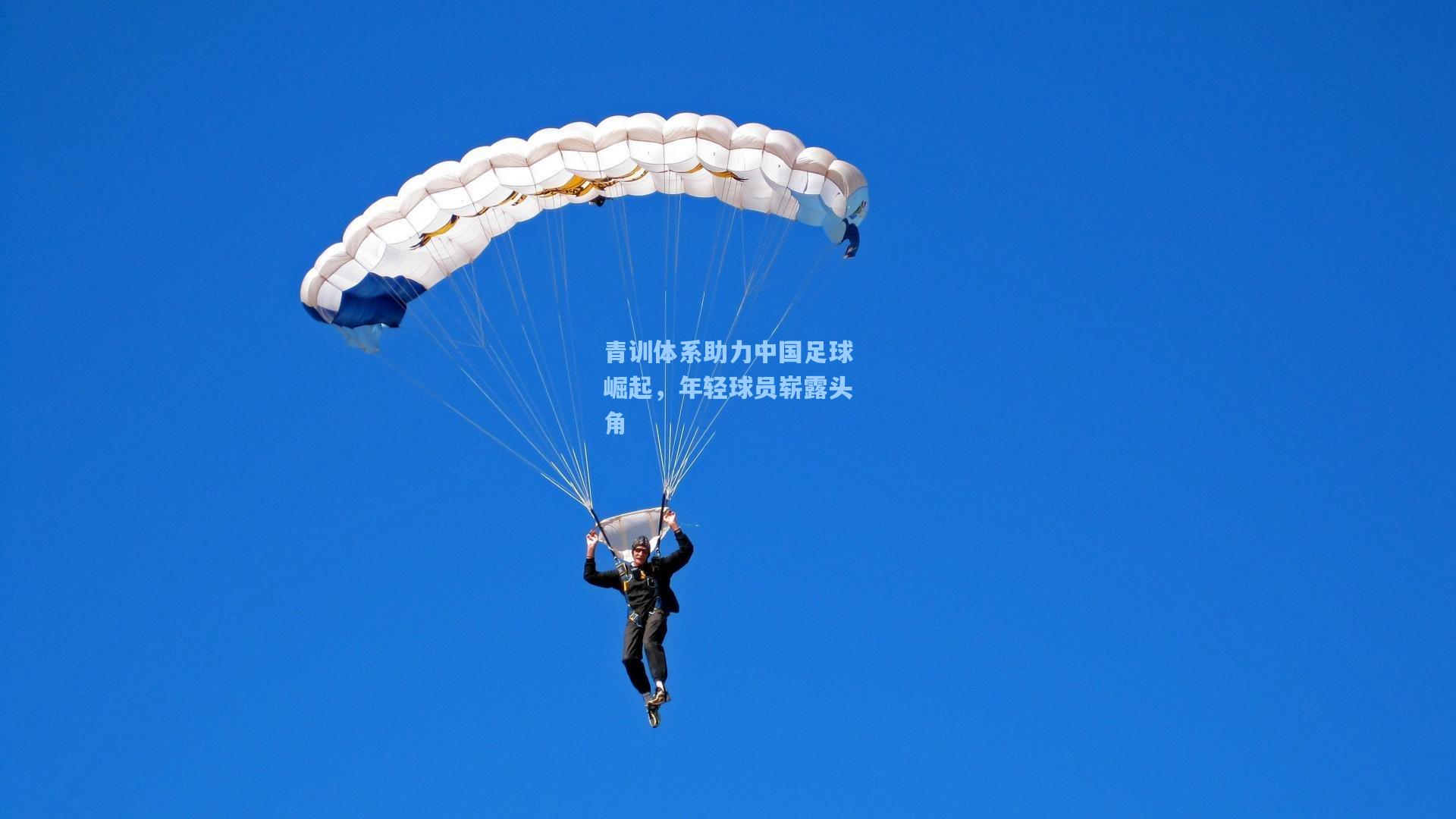 青训体系助力中国足球崛起，年轻球员崭露头角