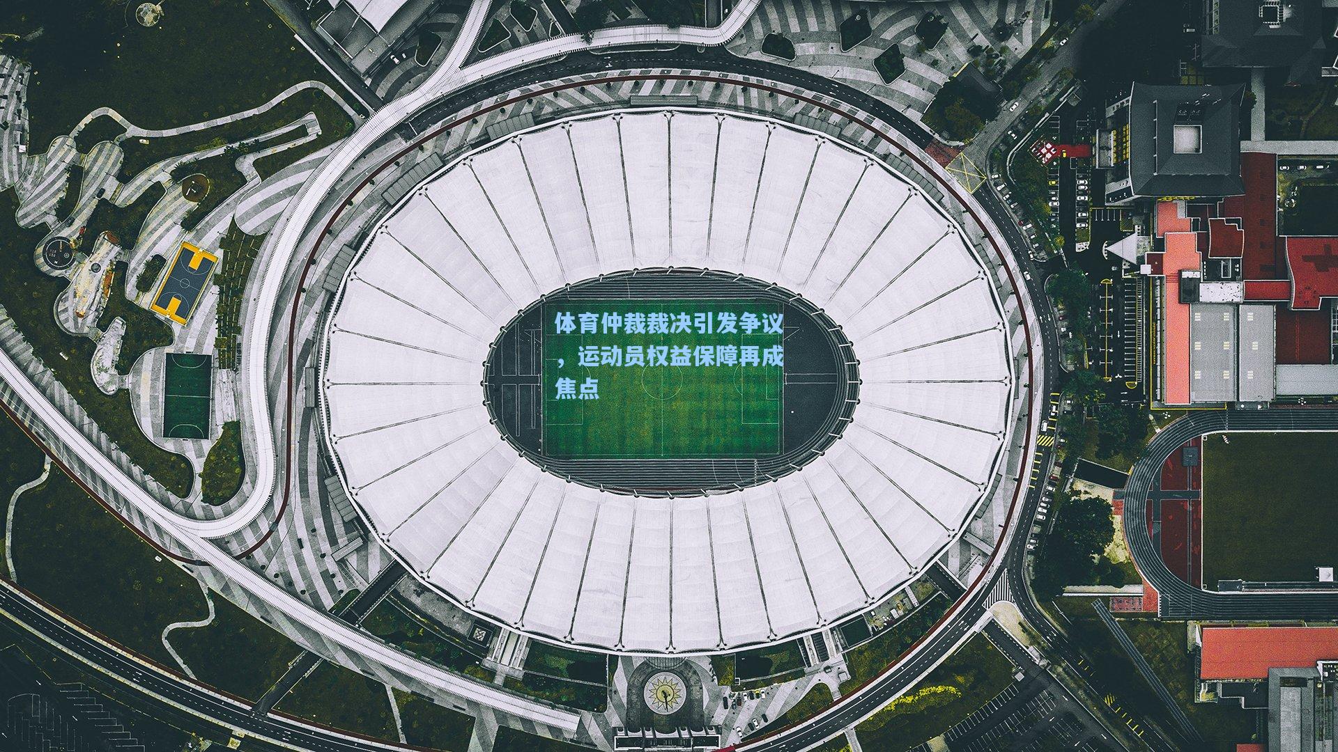 体育仲裁裁决引发争议，运动员权益保障再成焦点