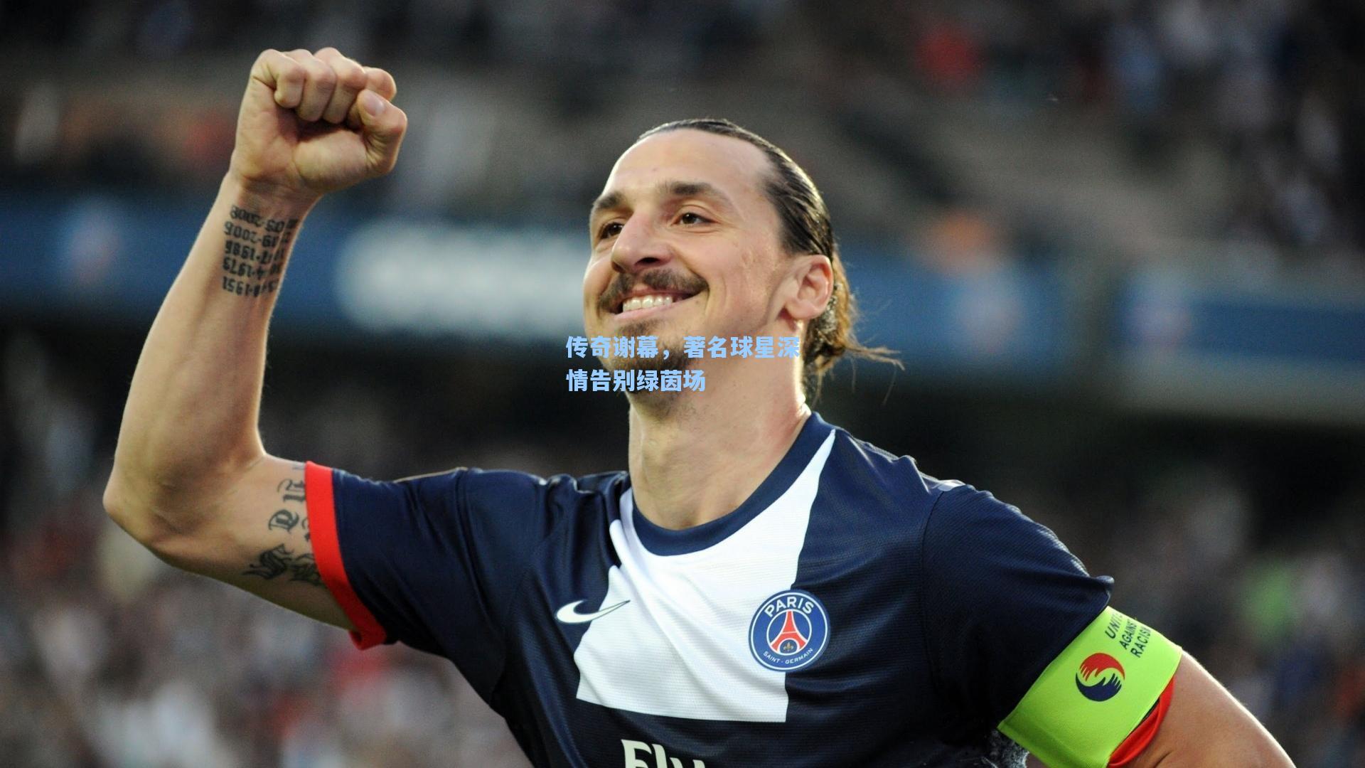 传奇谢幕，著名球星深情告别绿茵场