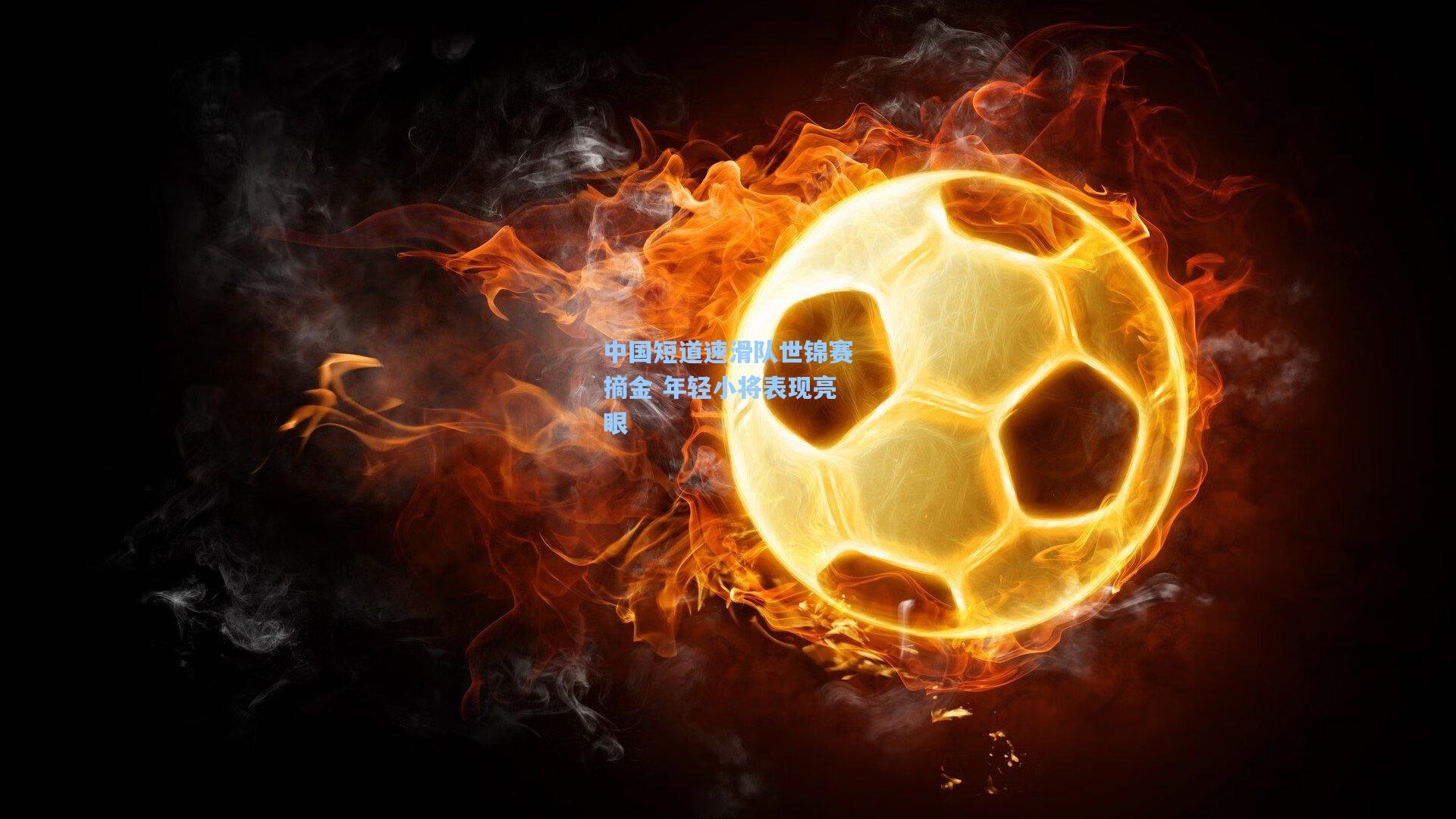 中国短道速滑队世锦赛摘金 年轻小将表现亮眼