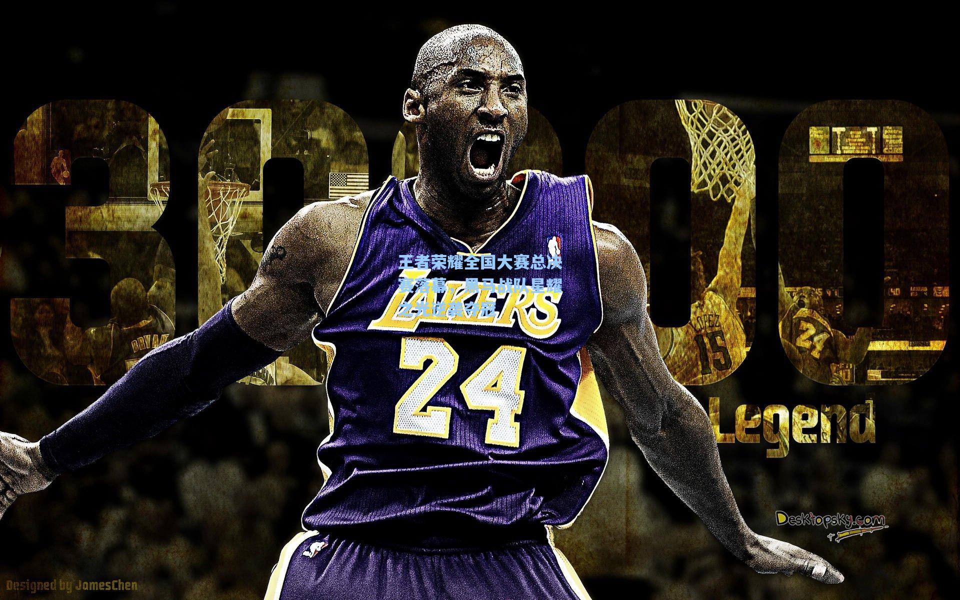 王者荣耀全国大赛总决赛落幕，黑马战队星耀之光逆袭夺冠