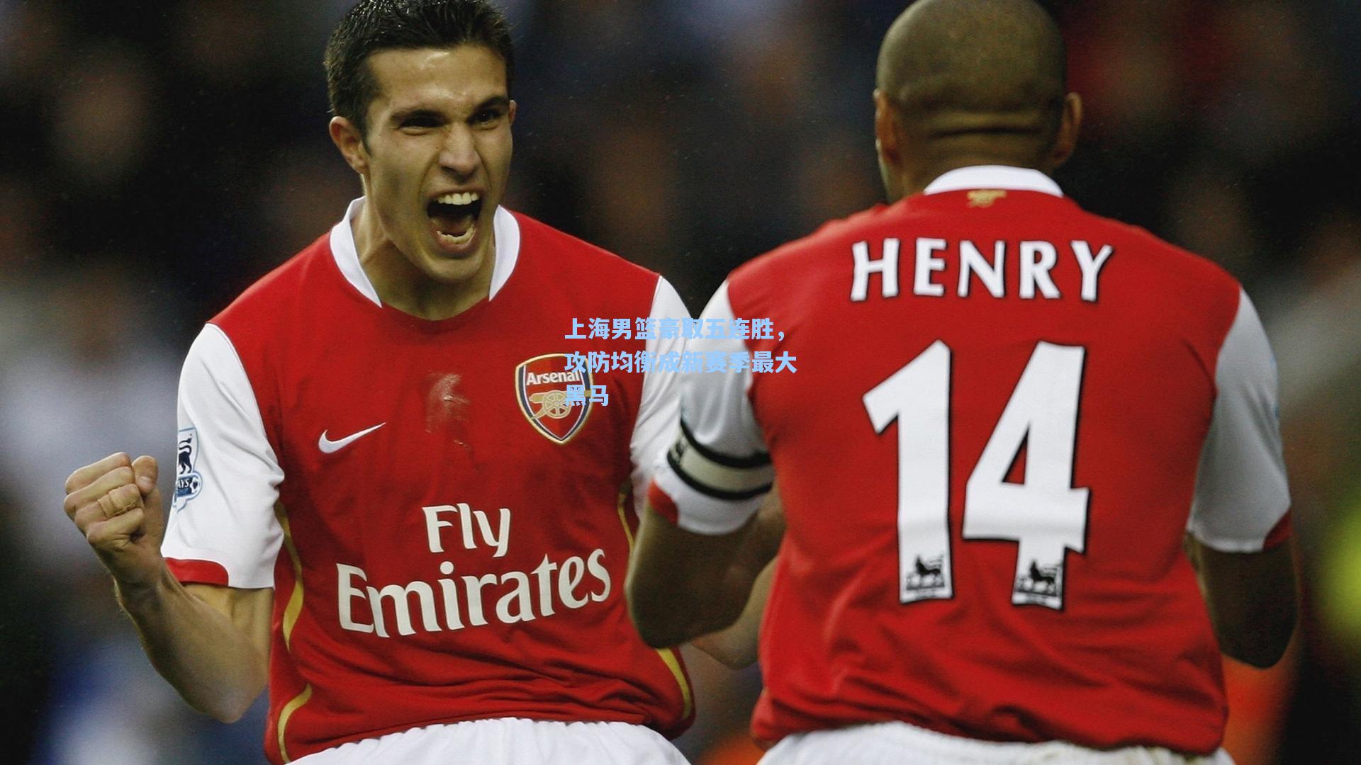 上海男篮豪取五连胜，攻防均衡成新赛季最大黑马