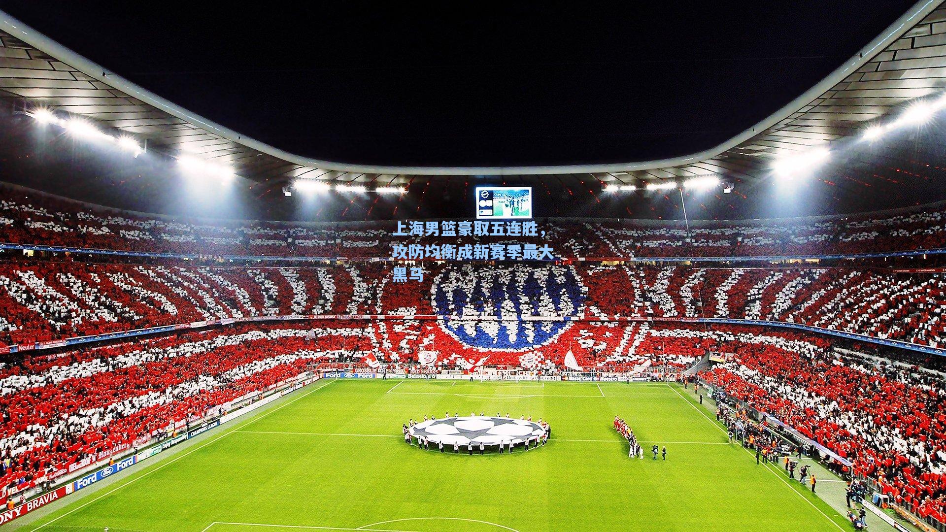 上海男篮豪取五连胜，攻防均衡成新赛季最大黑马