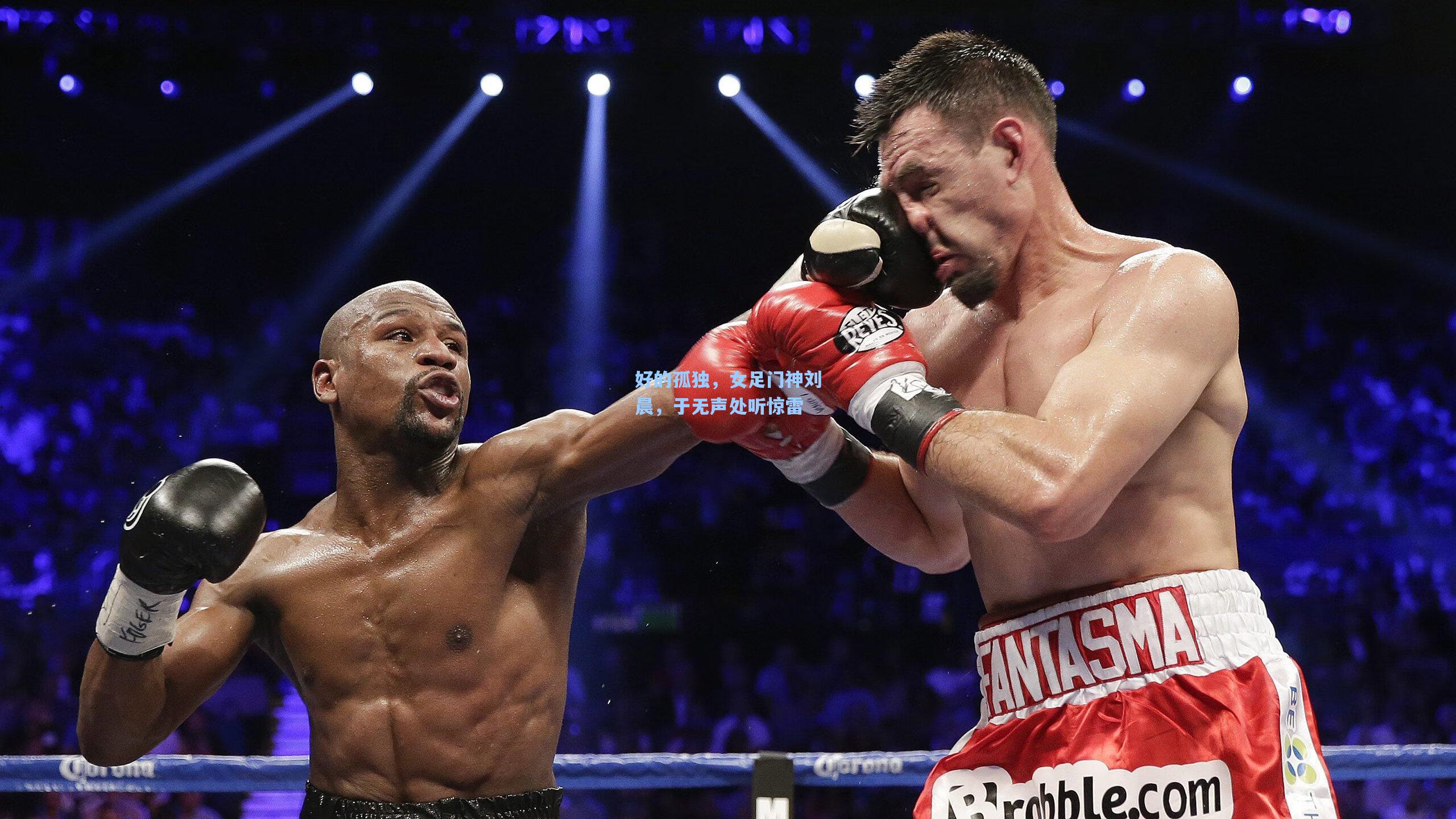 好的孤独，女足门神刘晨，于无声处听惊雷