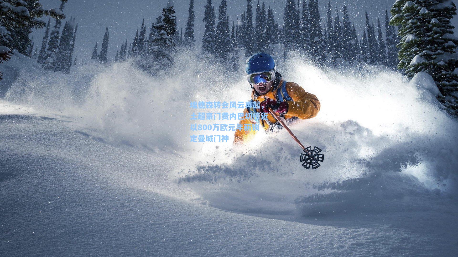 埃德森转会风云再起，土超豪门费内巴切接近以800万欧元年薪锁定曼城门神