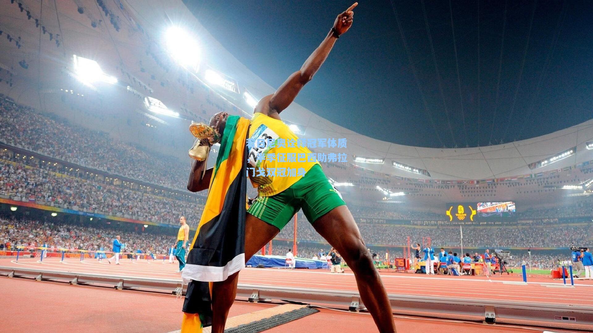 若日尼奥诠释冠军体质,半季征服巴西助弗拉门戈双冠加身