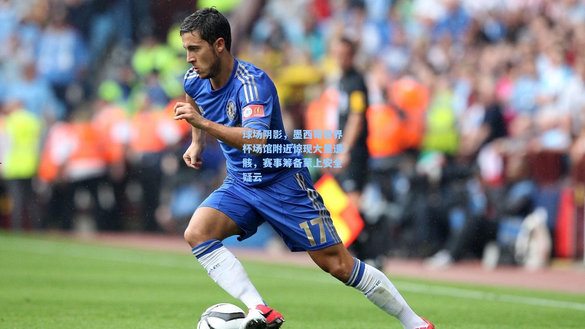 球场阴影,墨西哥世界杯场馆附近惊现大量遗骸,赛事筹备蒙上安全疑云