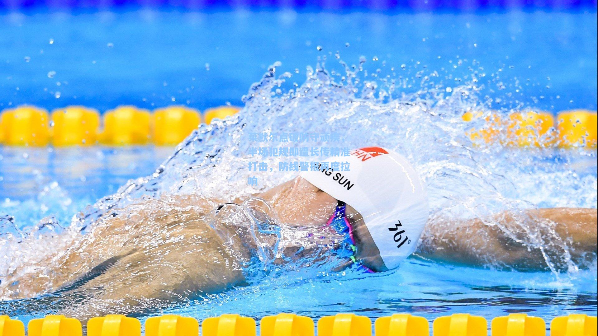 莱默尔点破防守顽疾，半场犯规即遭长传精准打击，防线警报再度拉响