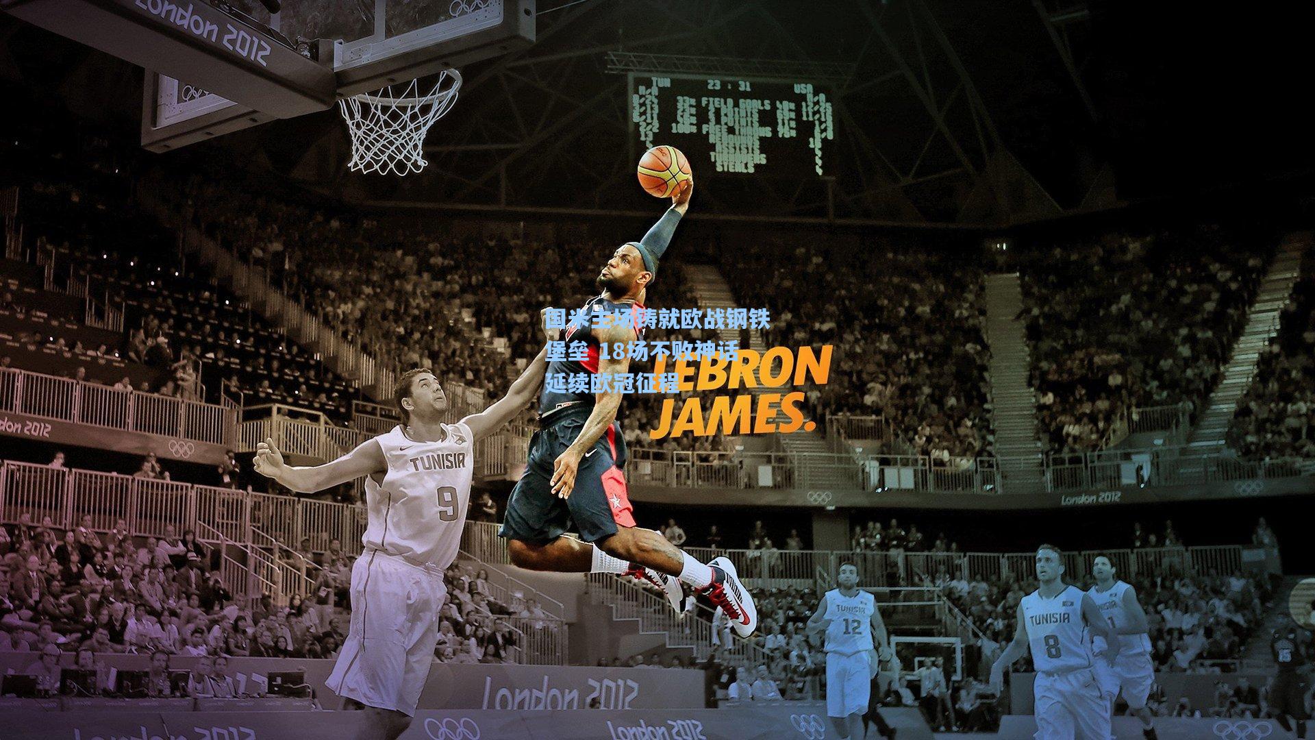 国米主场铸就欧战钢铁堡垒 18场不败神话延续欧冠征程