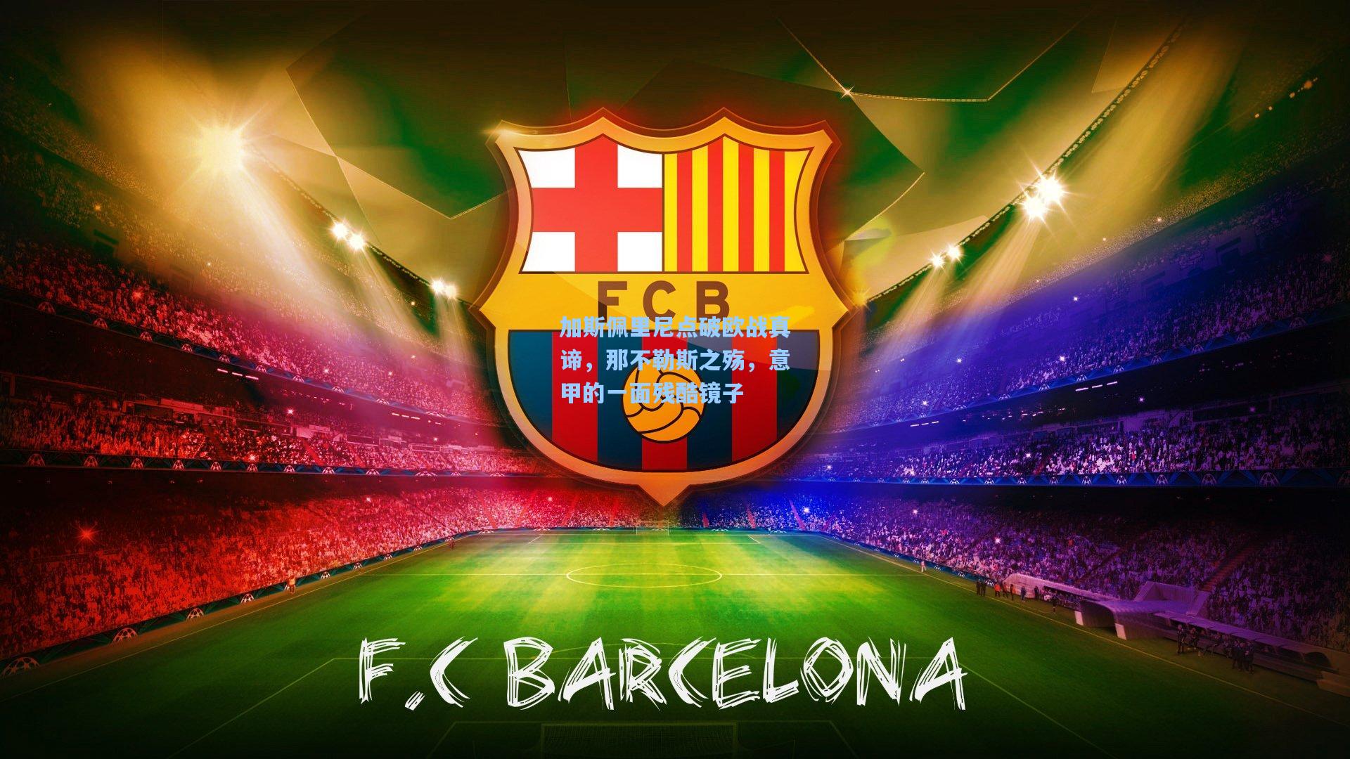 加斯佩里尼点破欧战真谛，那不勒斯之殇，意甲的一面残酷镜子