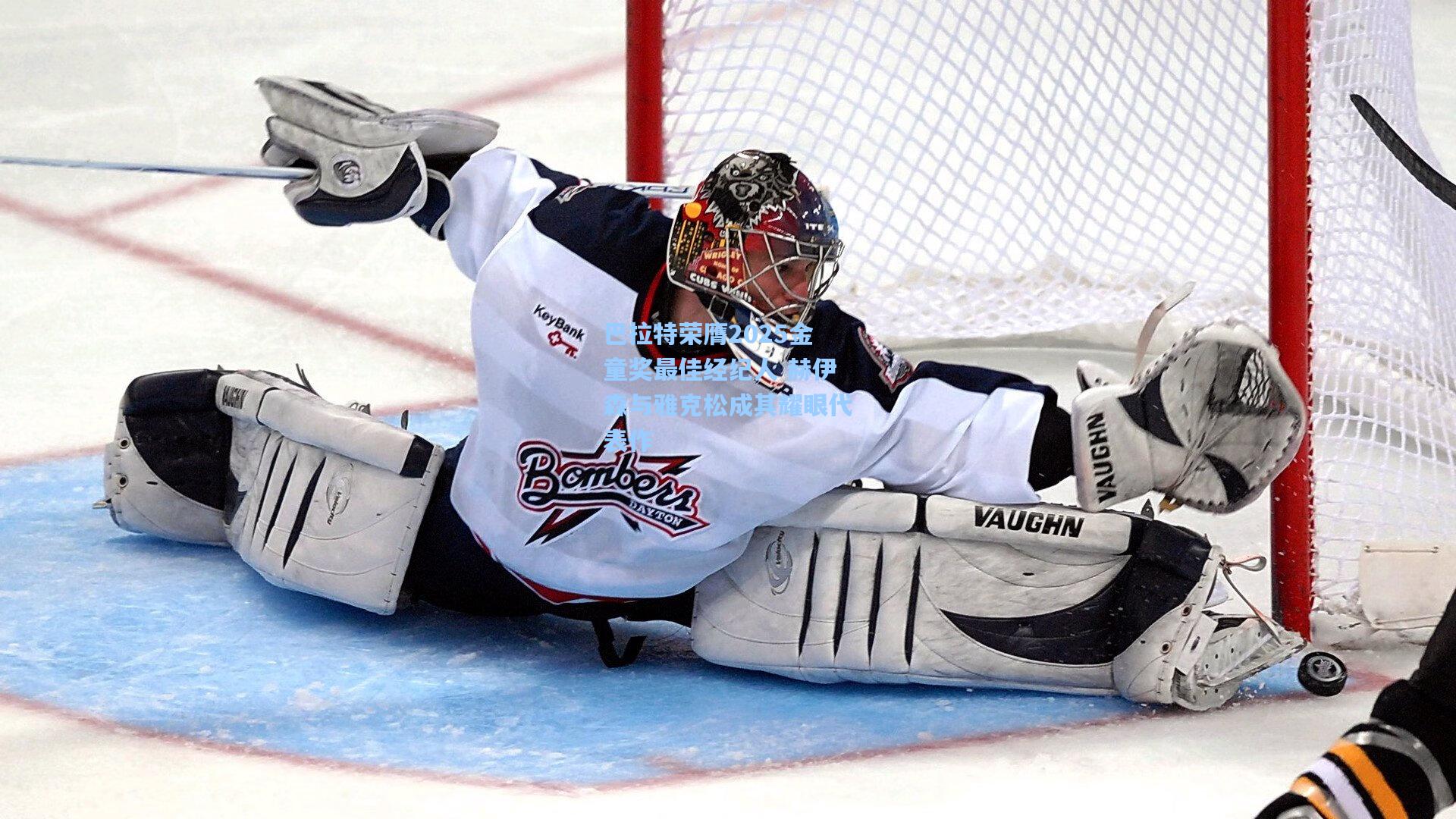 巴拉特荣膺2025金童奖最佳经纪人 赫伊森与雅克松成其耀眼代表作