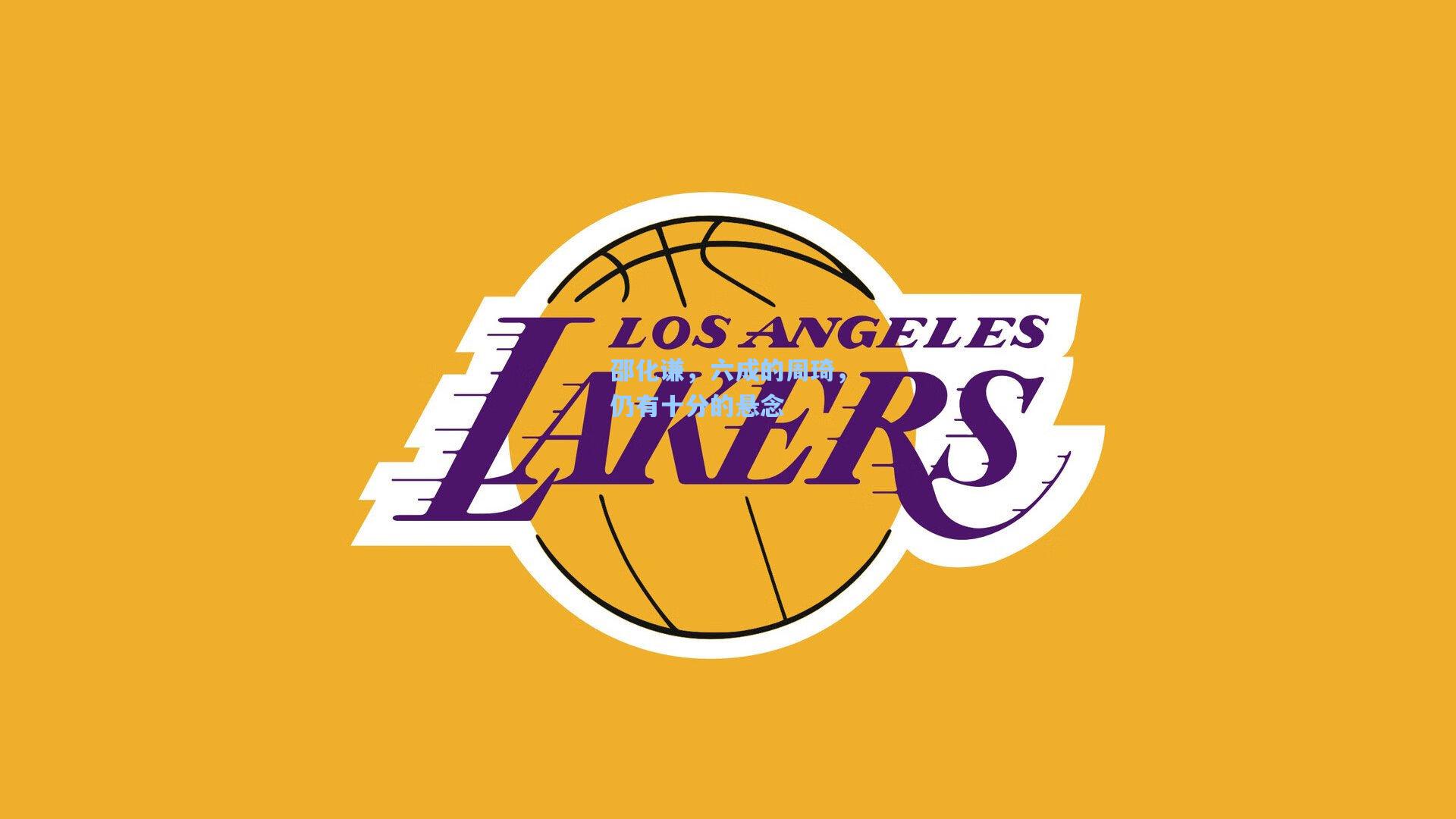 邵化谦，六成的周琦，仍有十分的悬念