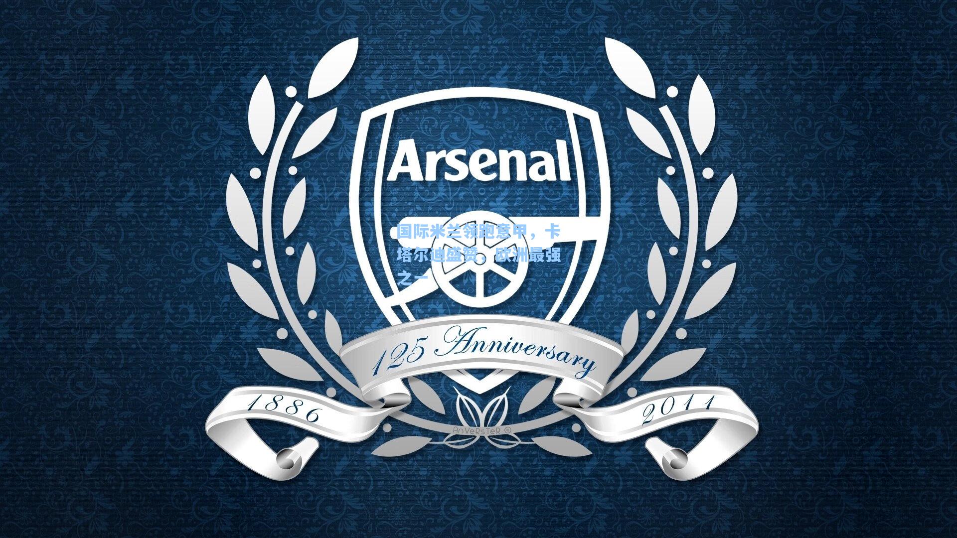 国际米兰领跑意甲，卡塔尔迪盛赞，欧洲最强之一