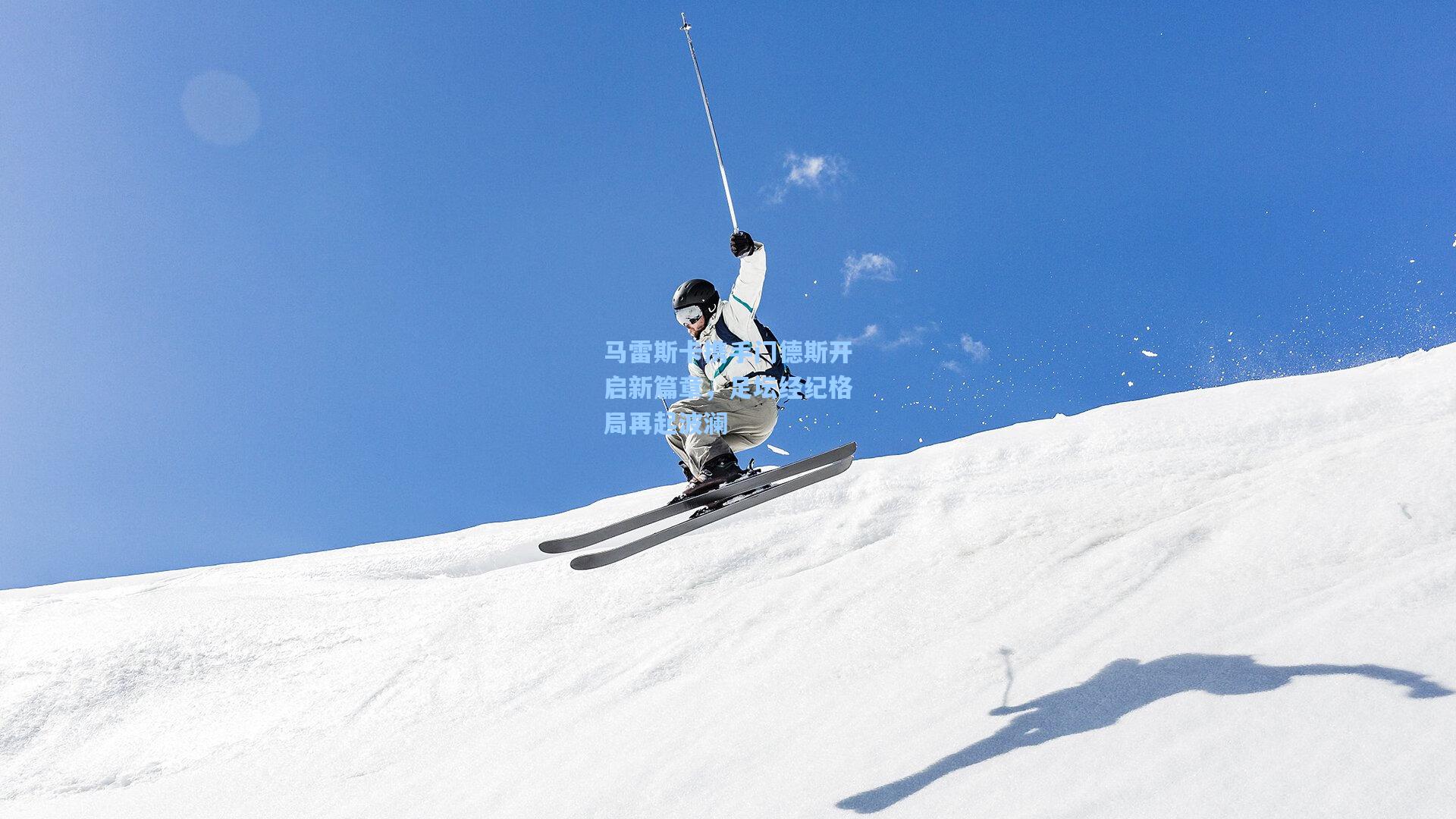 马雷斯卡携手门德斯开启新篇章,足坛经纪格局再起波澜