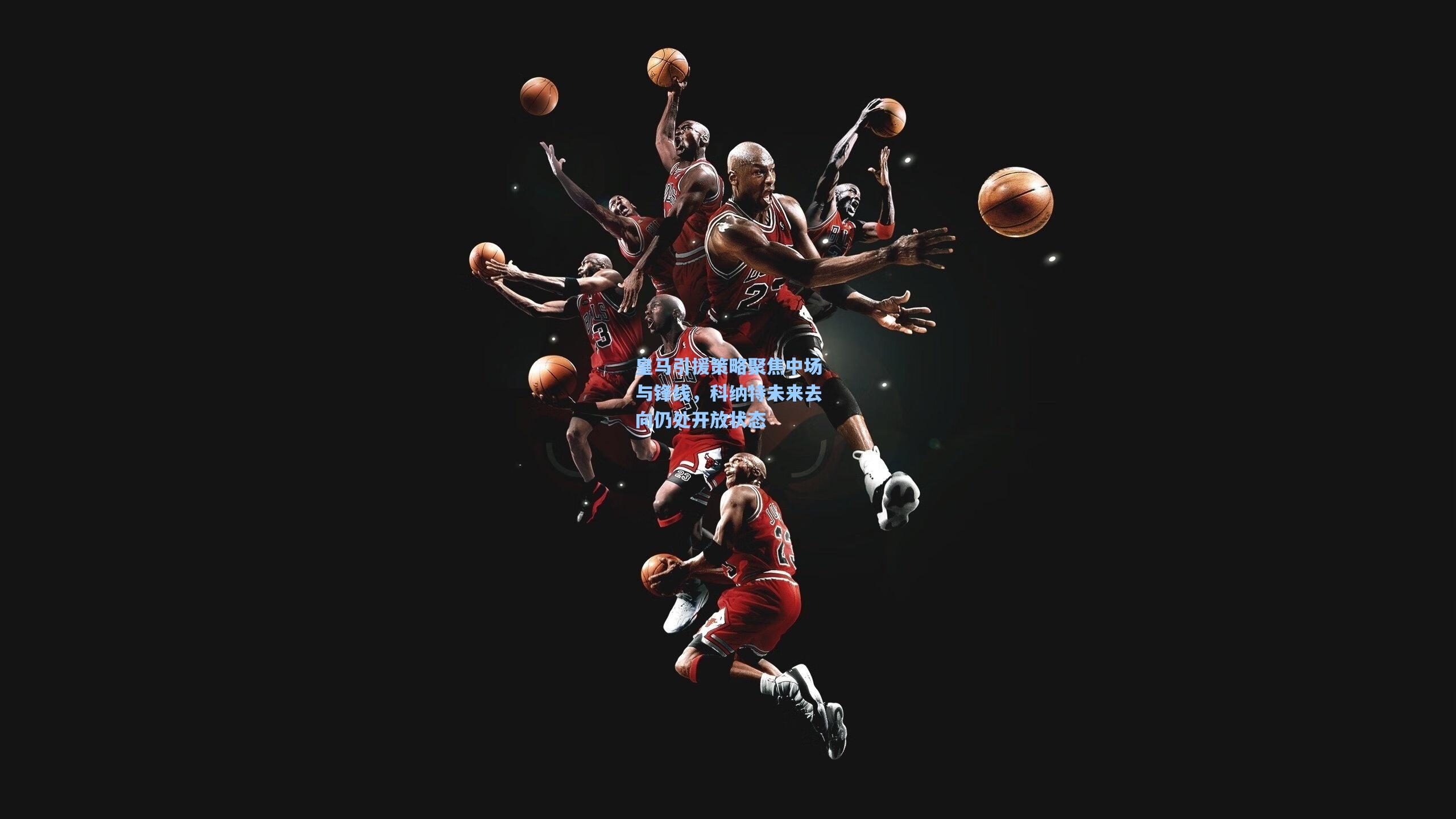 皇马引援策略聚焦中场与锋线,科纳特未来去向仍处开放状态