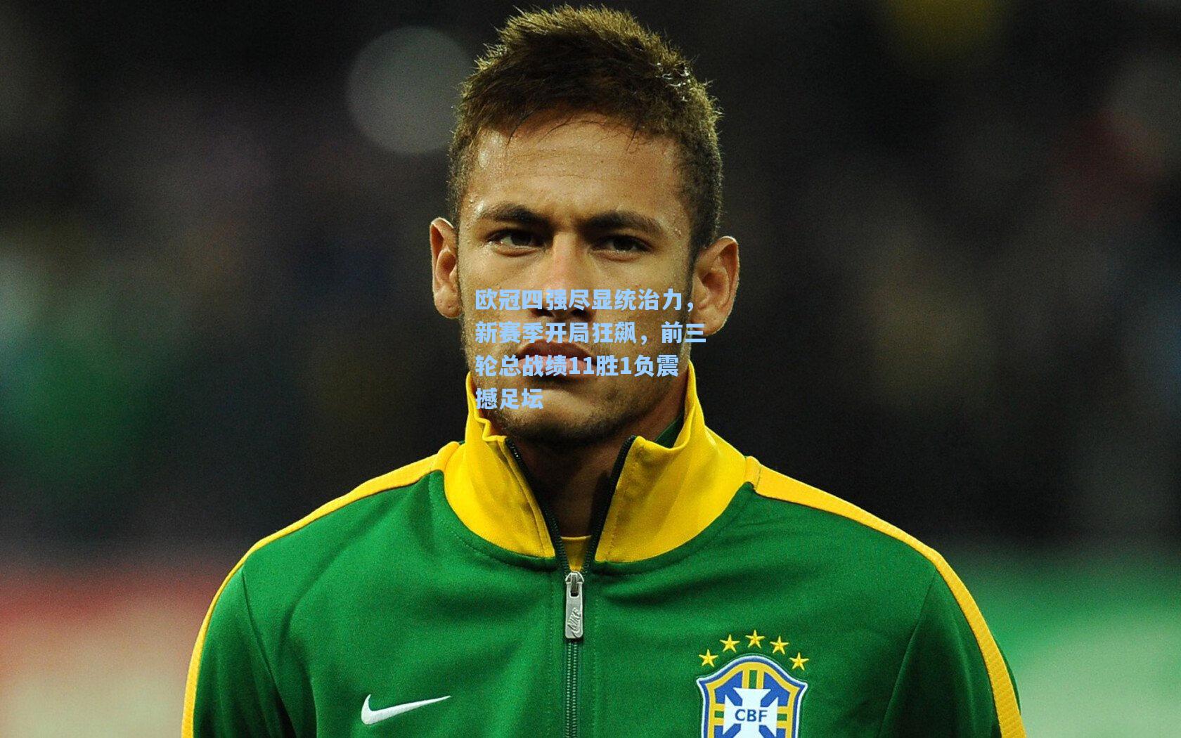 欧冠四强尽显统治力,新赛季开局狂飙,前三轮总战绩11胜1负震撼足坛