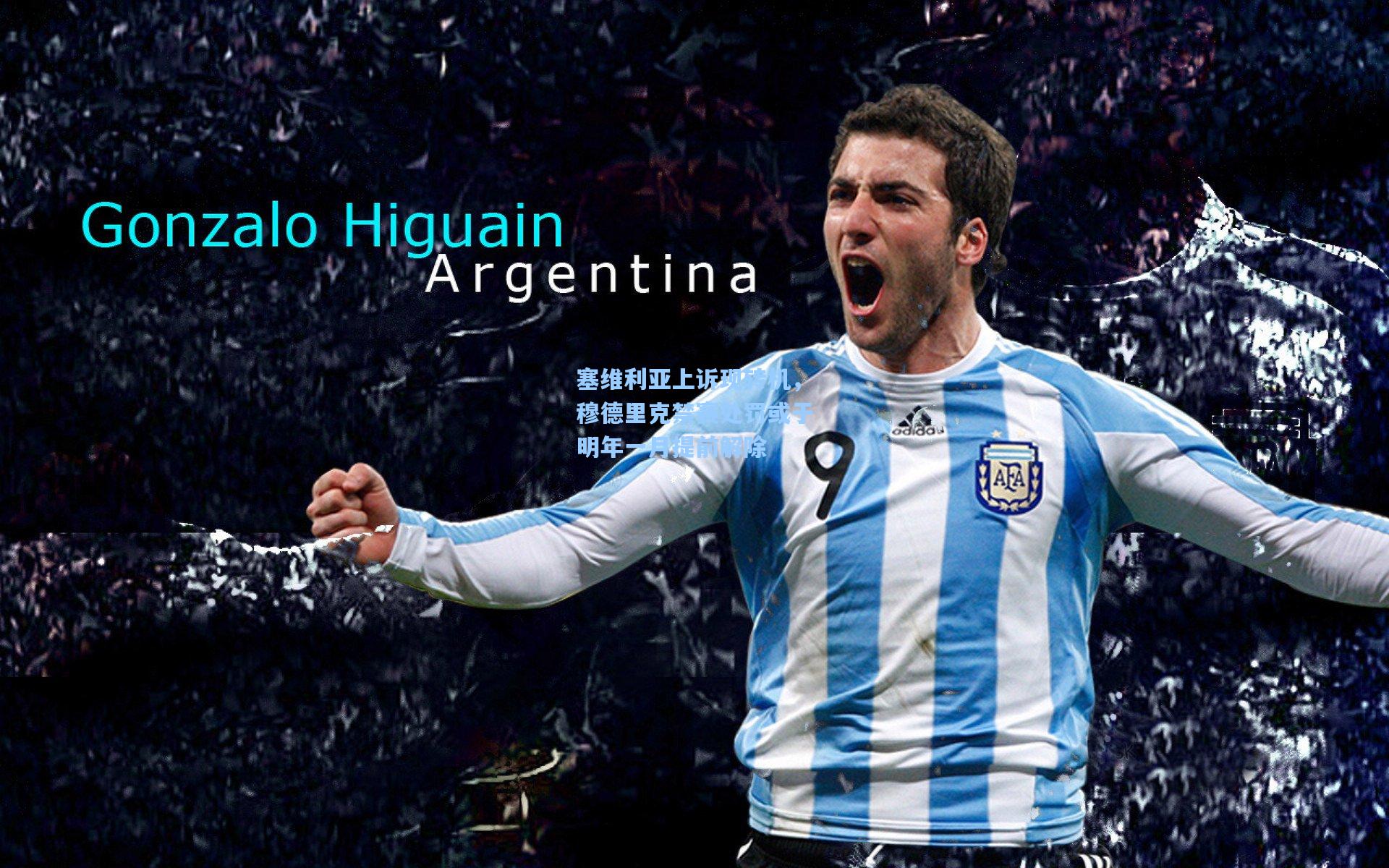 塞维利亚上诉现转机,穆德里克禁赛处罚或于明年一月提前解除