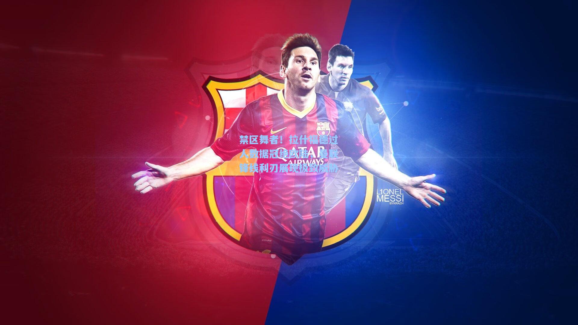 禁区舞者！拉什福德过人数据冠绝欧陆，曼联锋线利刃展现极致威胁