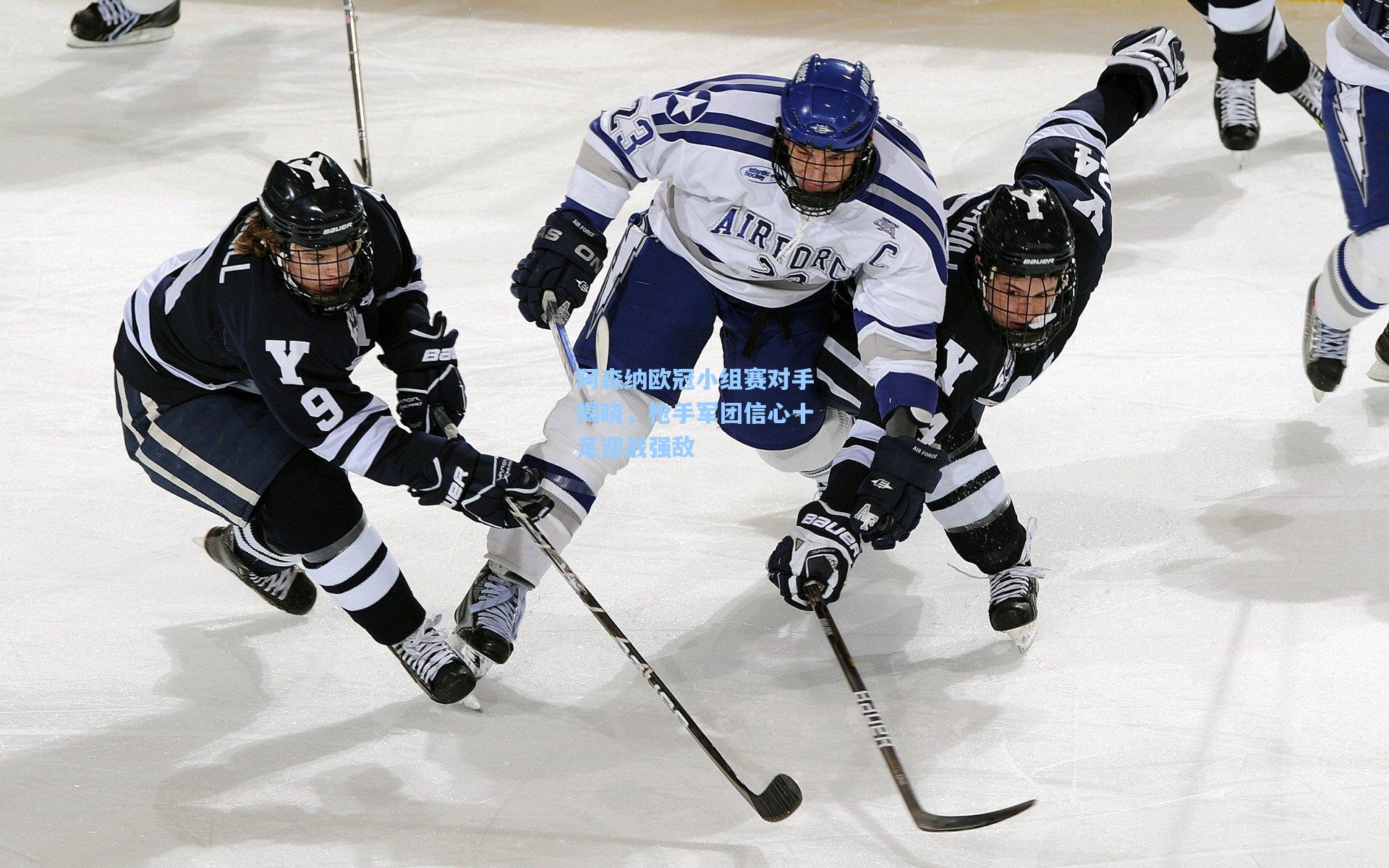 阿森纳欧冠小组赛对手揭晓，枪手军团信心十足迎战强敌
