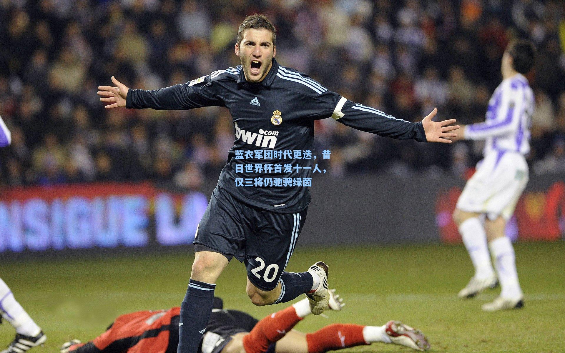 蓝衣军团时代更迭,昔日世界杯首发十一人,仅三将仍驰骋绿茵